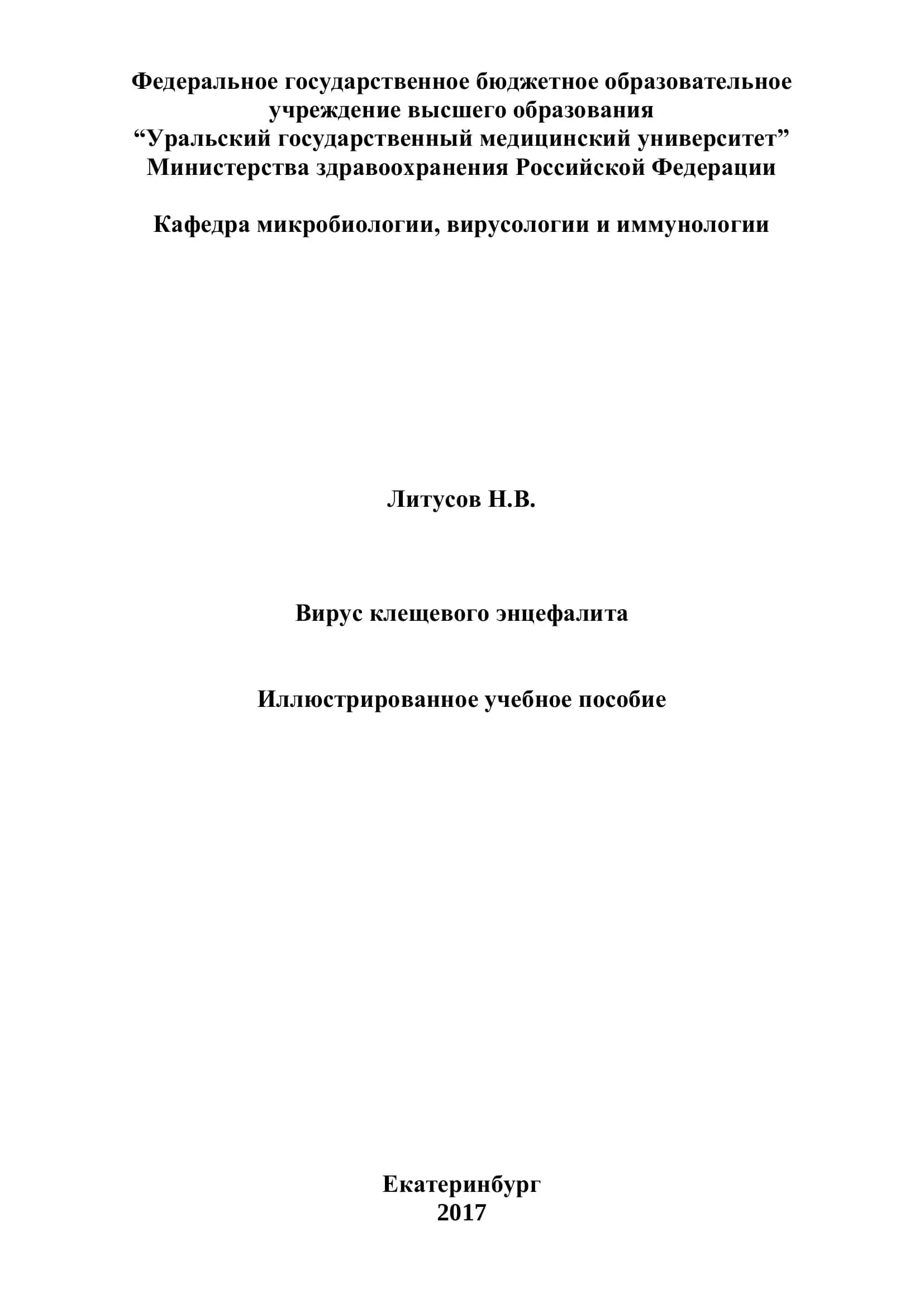 Вирус клещевого энцефалита 1