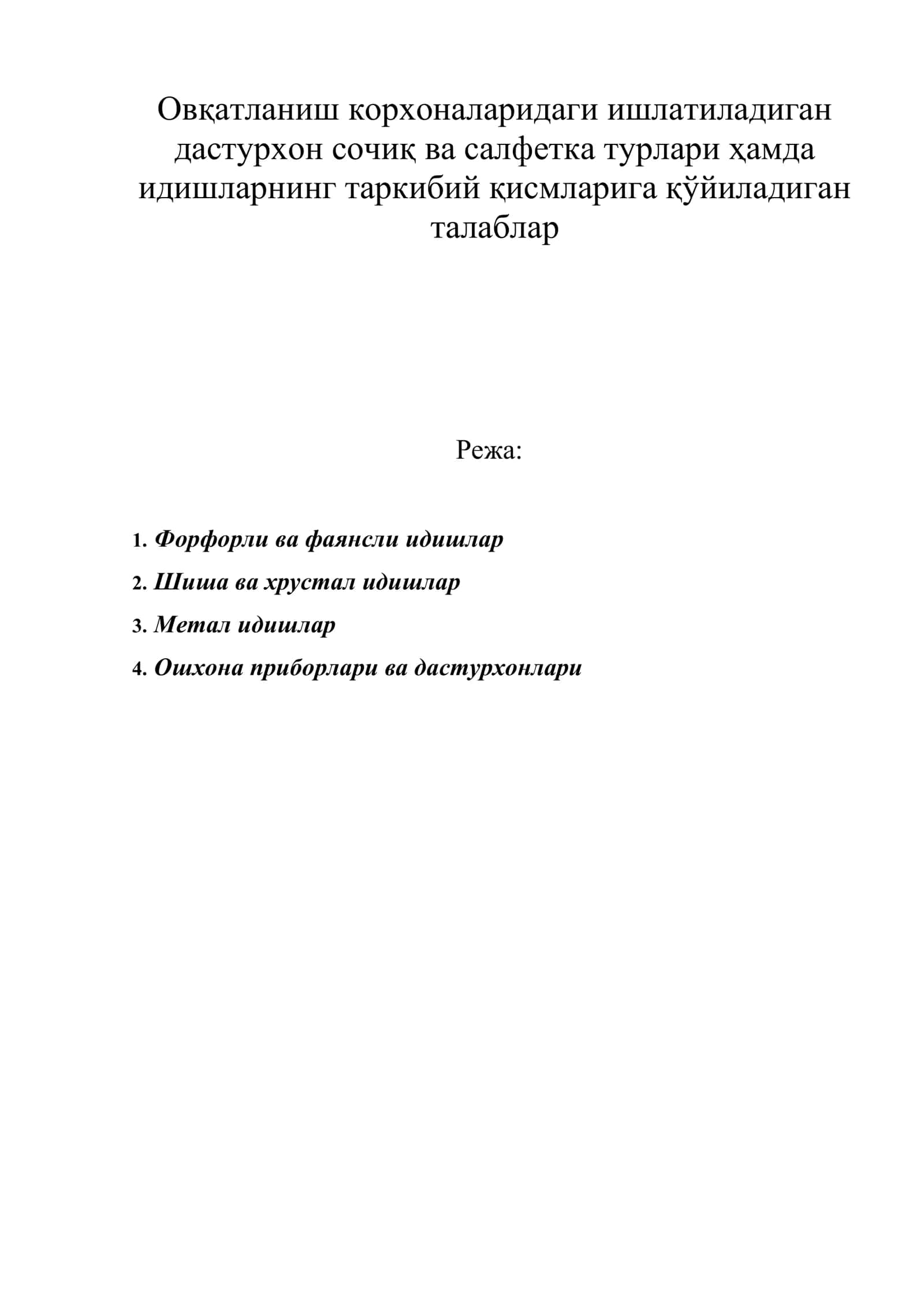 Овқатланиш корхоналаридаги ишлатиладиган дастурхон сочиқ ва салфетка турлари ҳамда идишларнинг таркибий қисмларига қўйиладиган талаблар 1