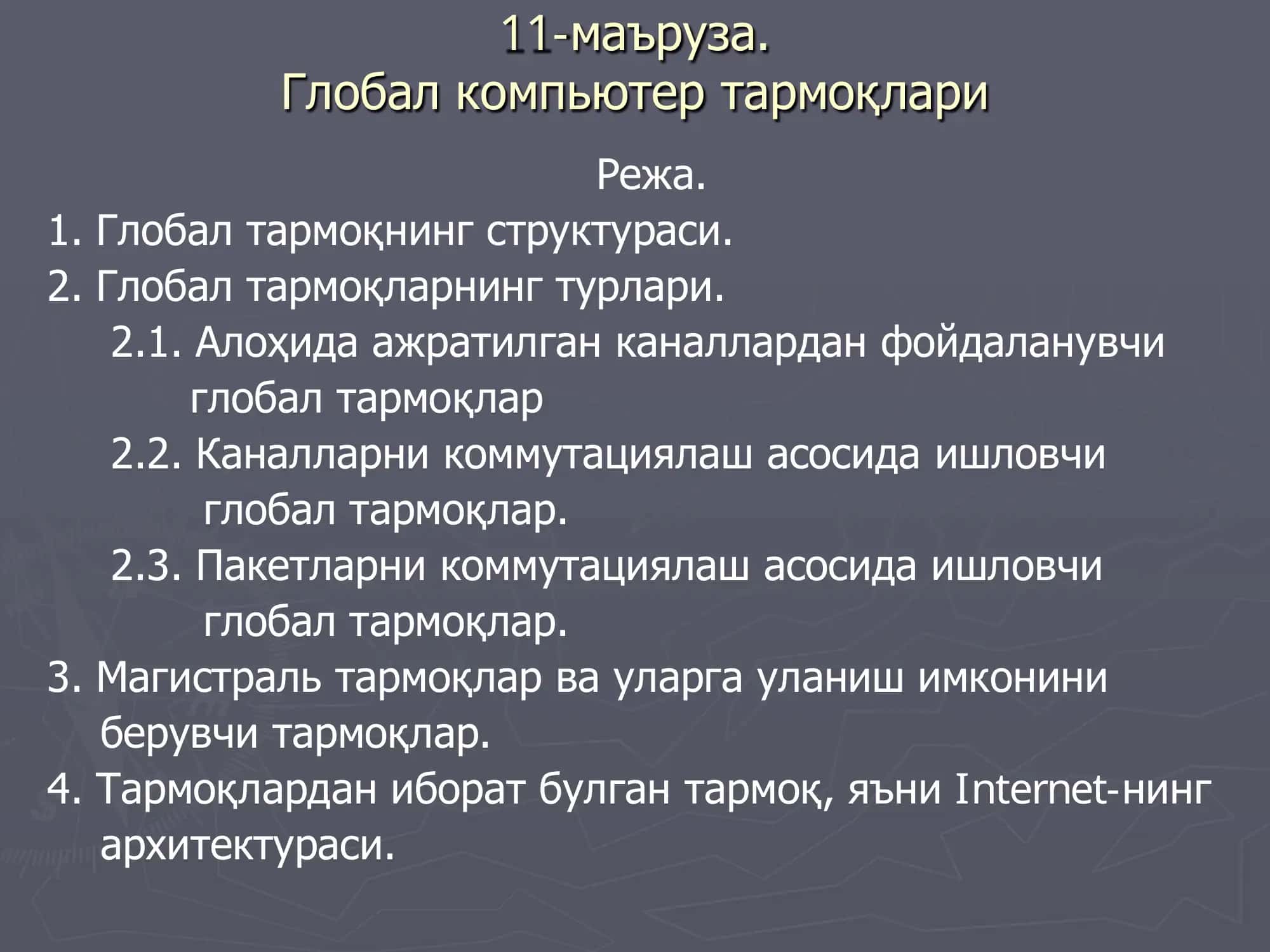 Глобал компьютер тармоқлари 1