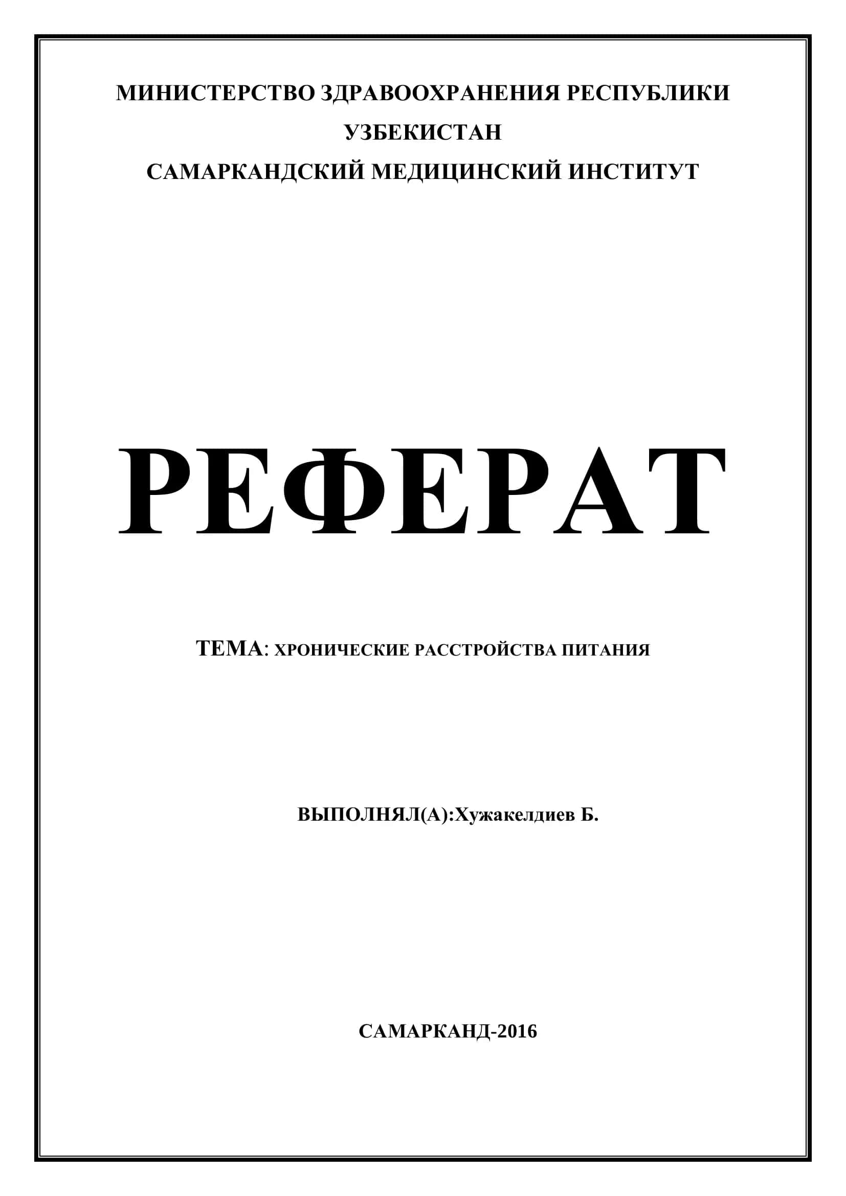 Реферат: Хронические расстройства питания 1