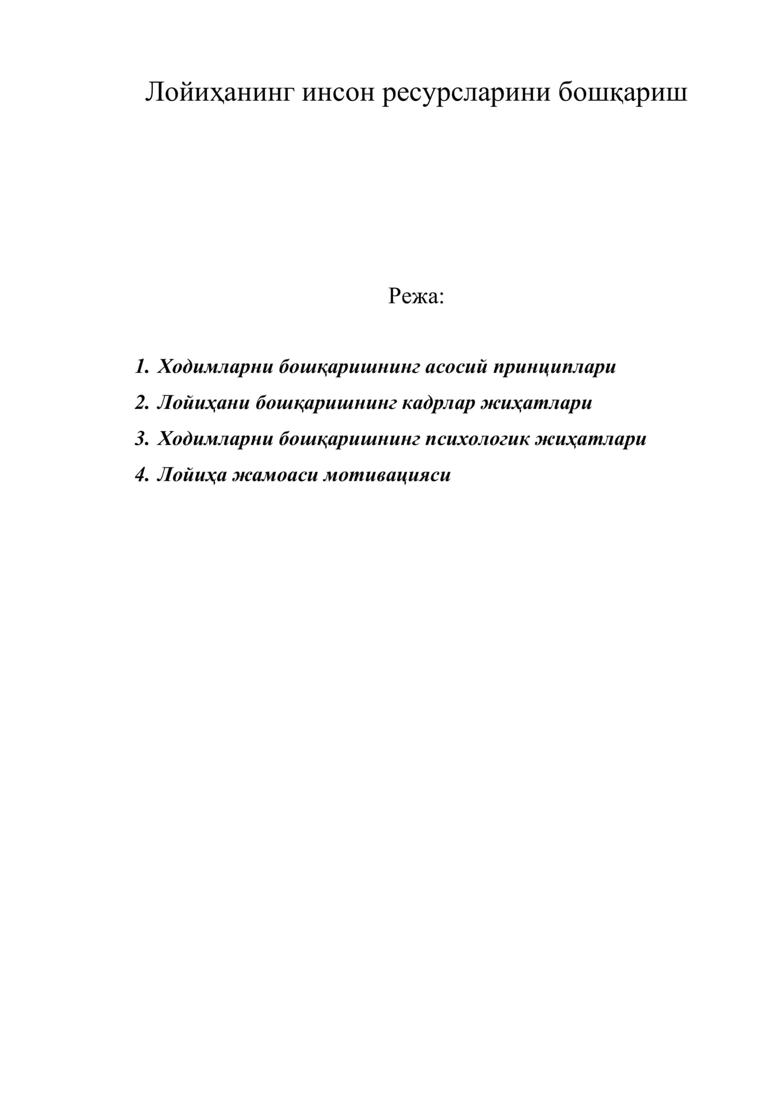 Лойиҳанинг инсон ресурсларини бошқариш 1