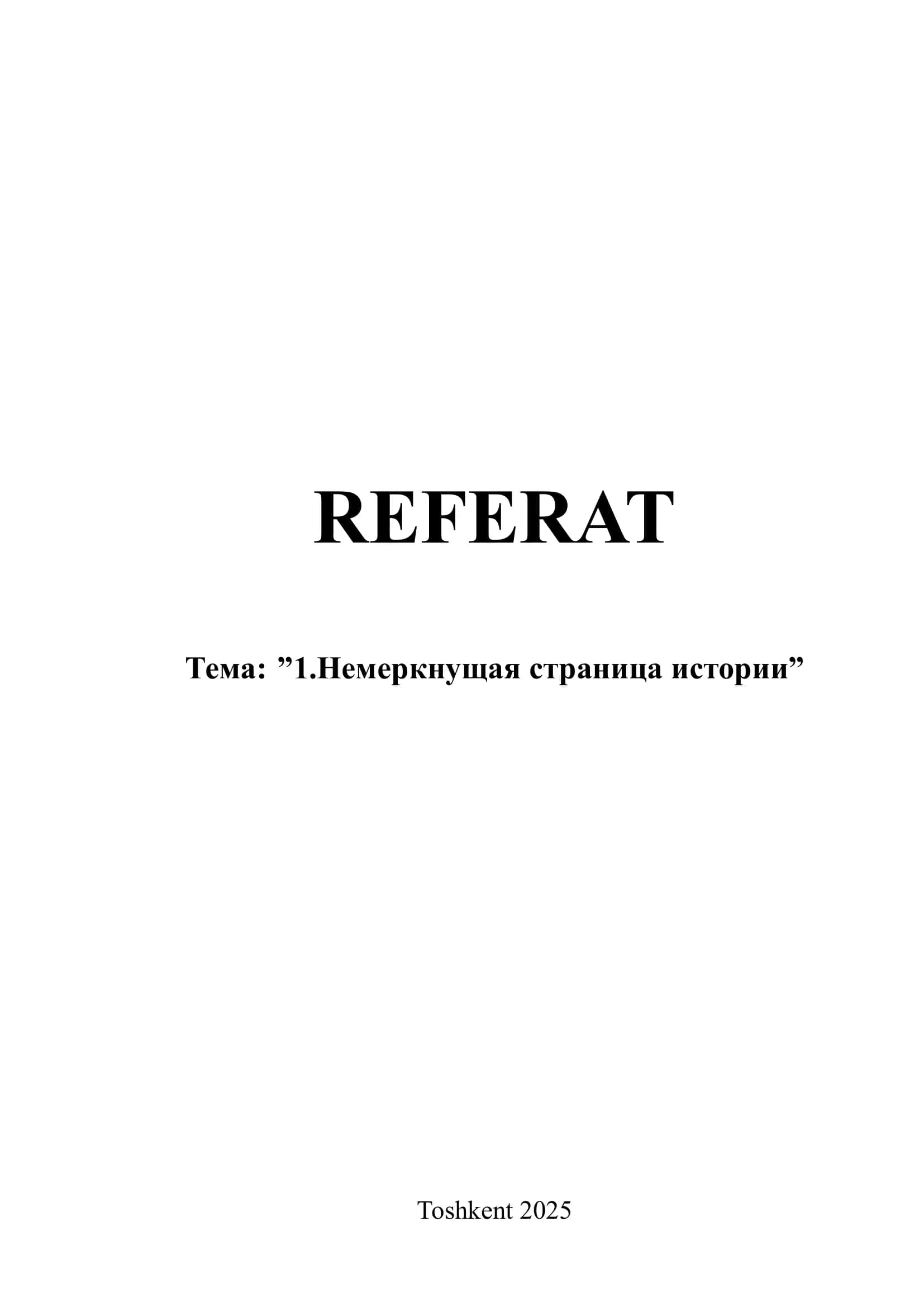 Немеркнущая страница истории 1