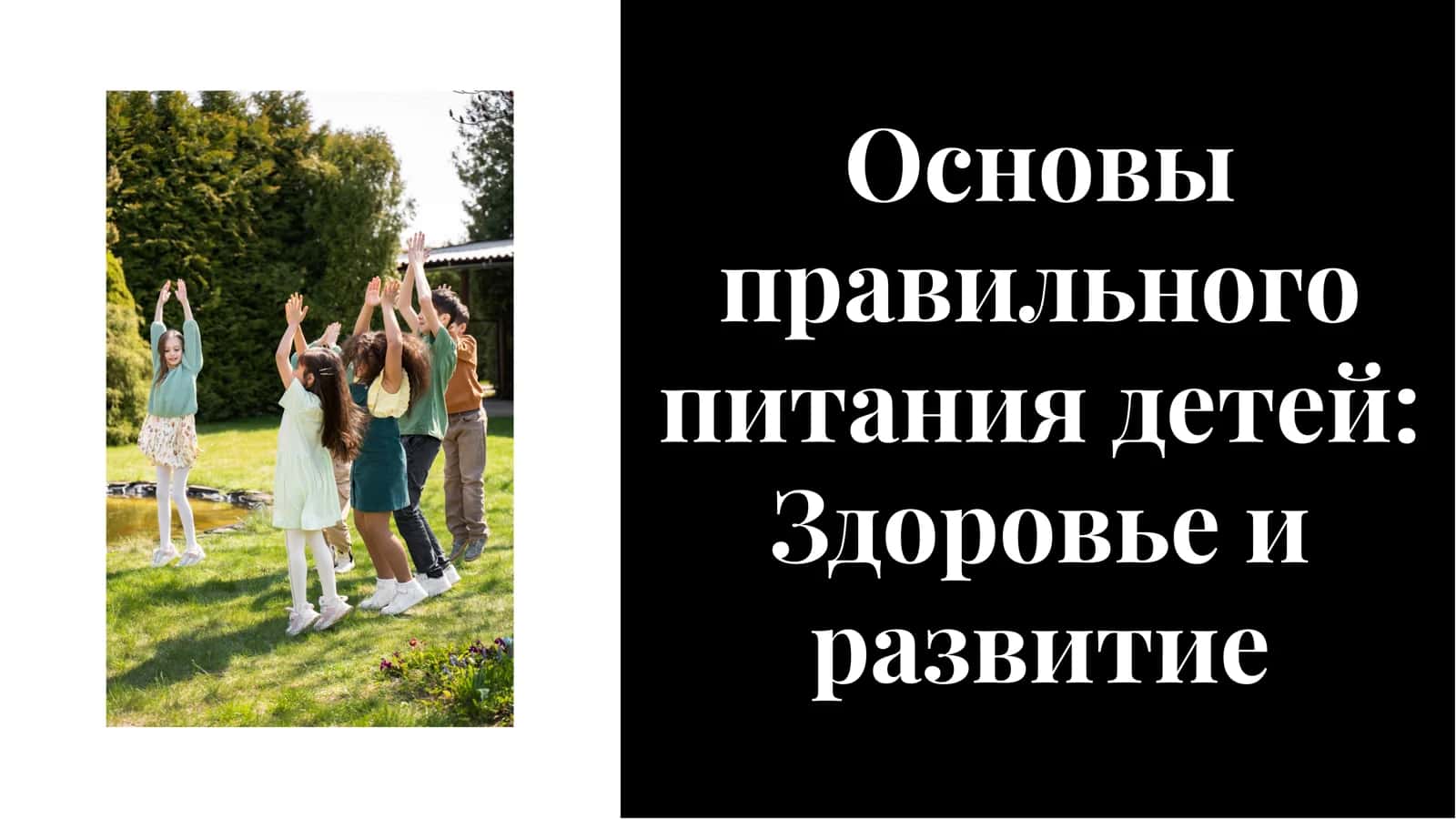Основы правильного питания детей: Здоровье и развитие 1