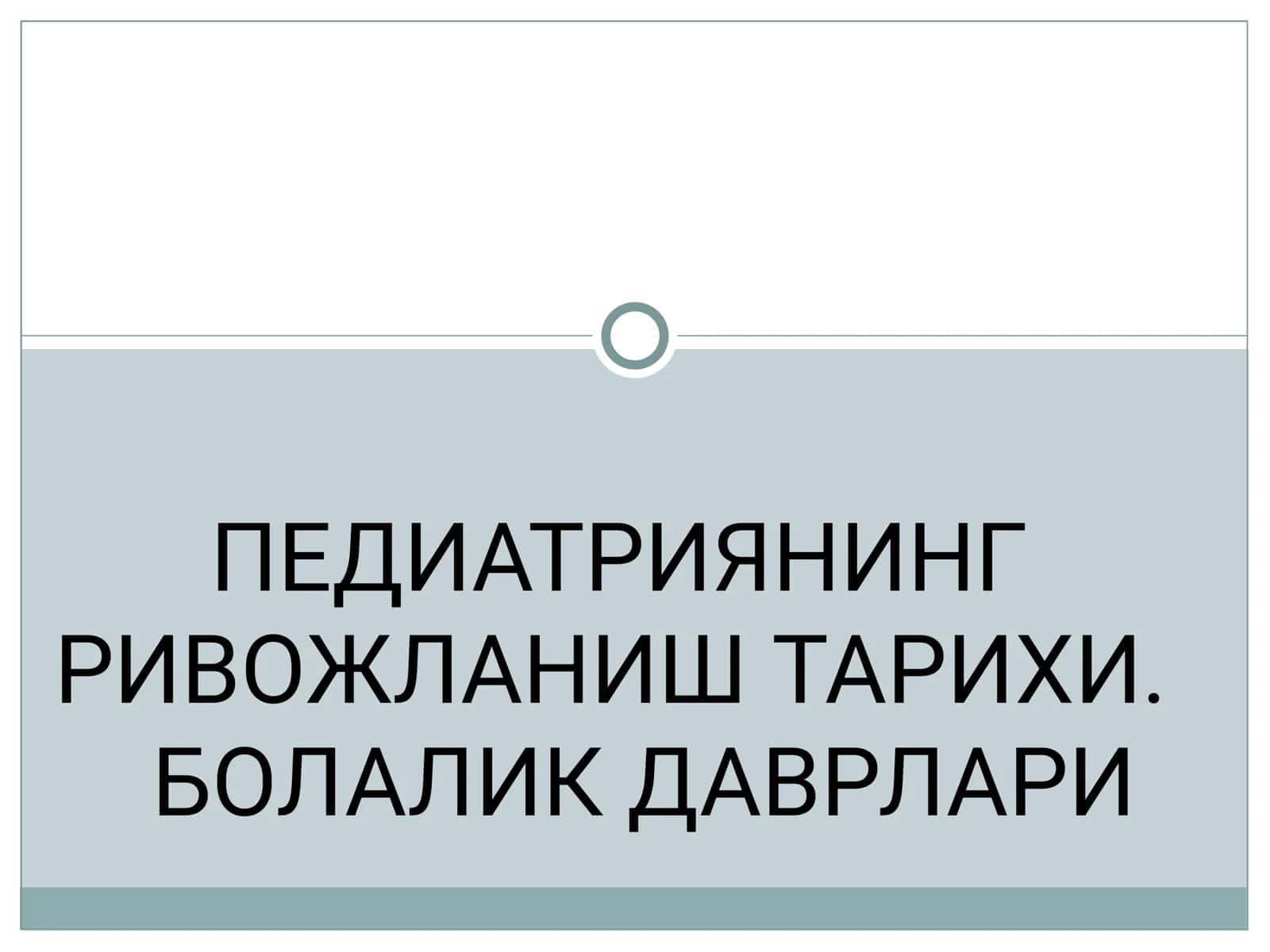 ПЕДИАТРИЯНИНГ РИВОЖЛАНИШ ТАРИХИ. БОЛАЛИК ДАВРЛАРИ 1