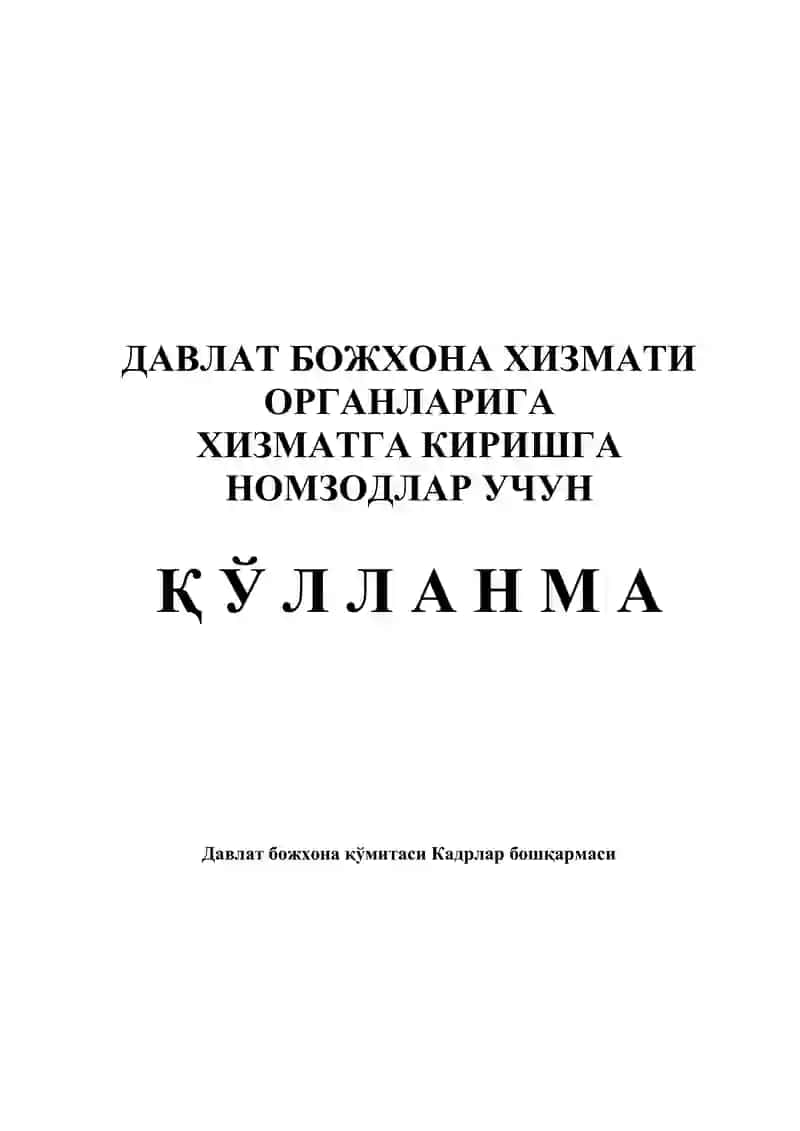 Bojxona uchun 100talik savol javobga qullanma