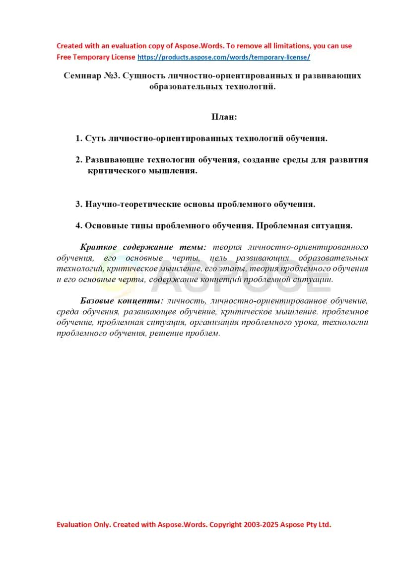 Seminar №3. Сущность личностно-ориентированных и развивающих образовательных технологий 1