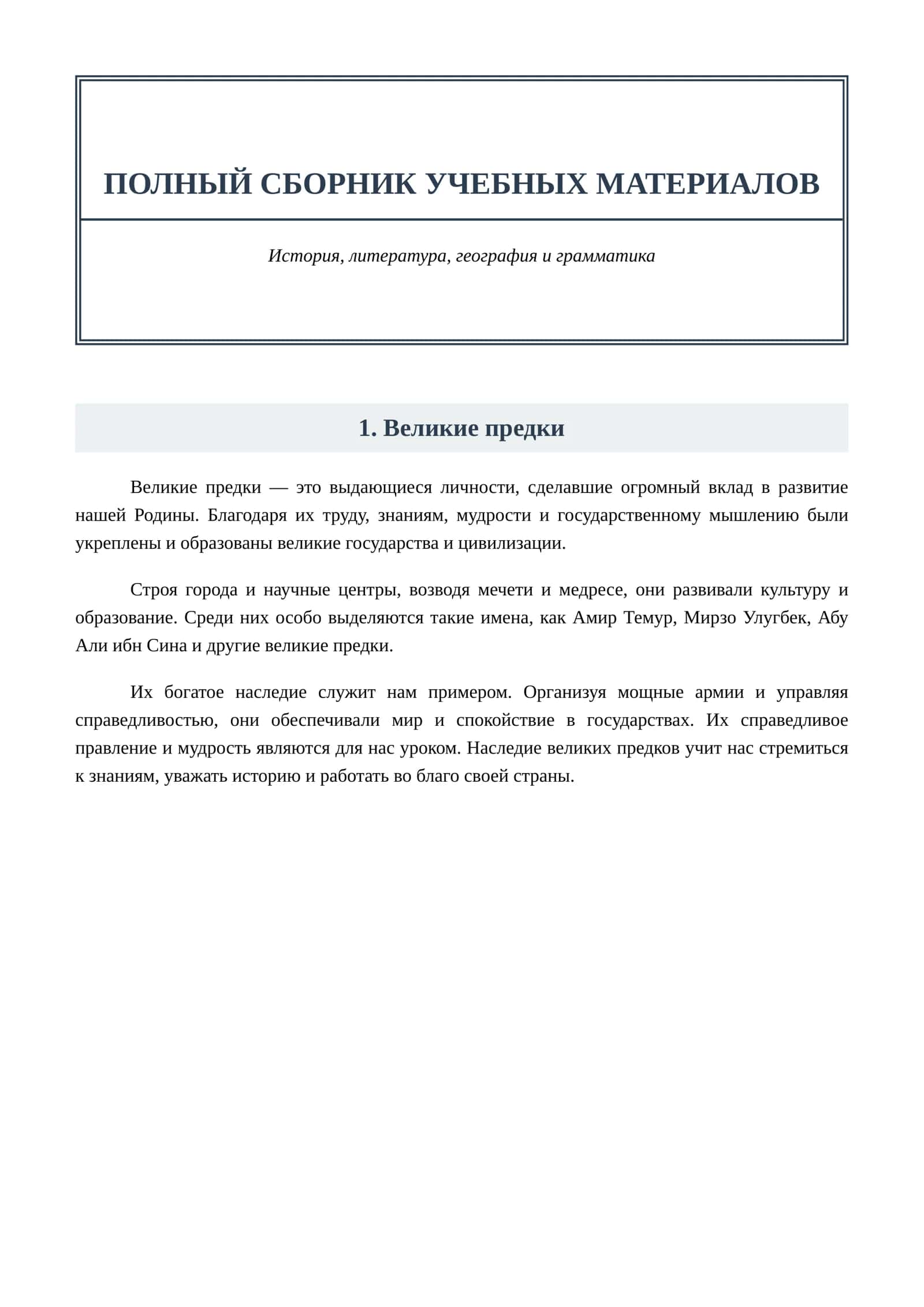 Великие предки 1
