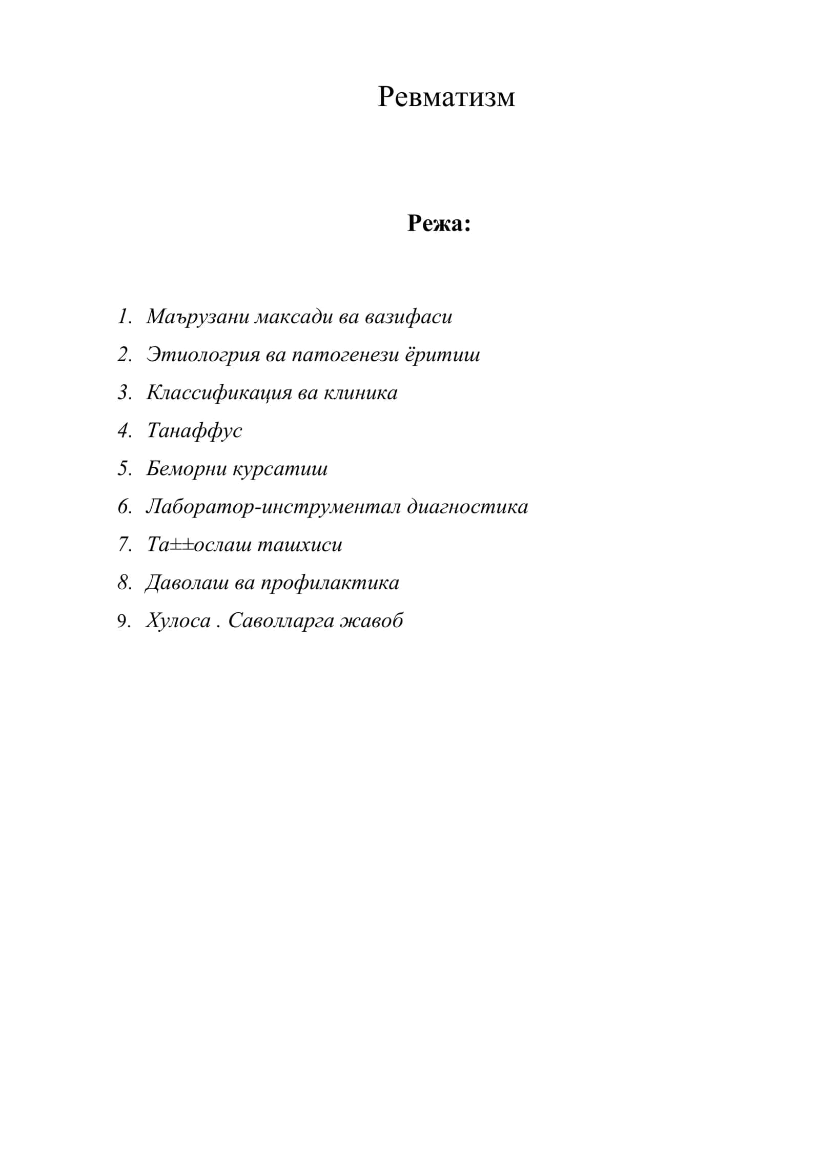 УТКИР РЕВМАТИК ИСИТМА (УРИ) 1