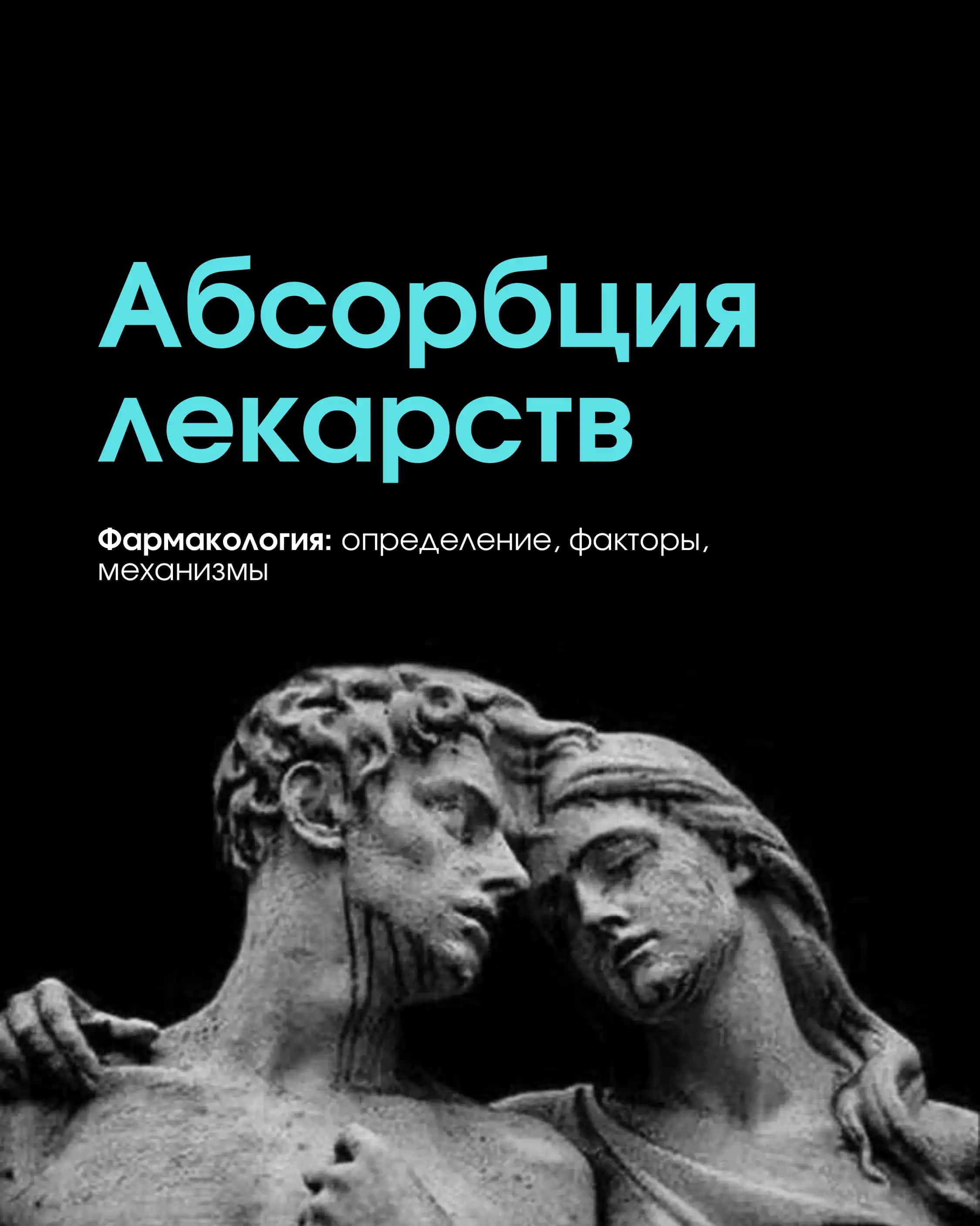 Абсорбция лекарств 1