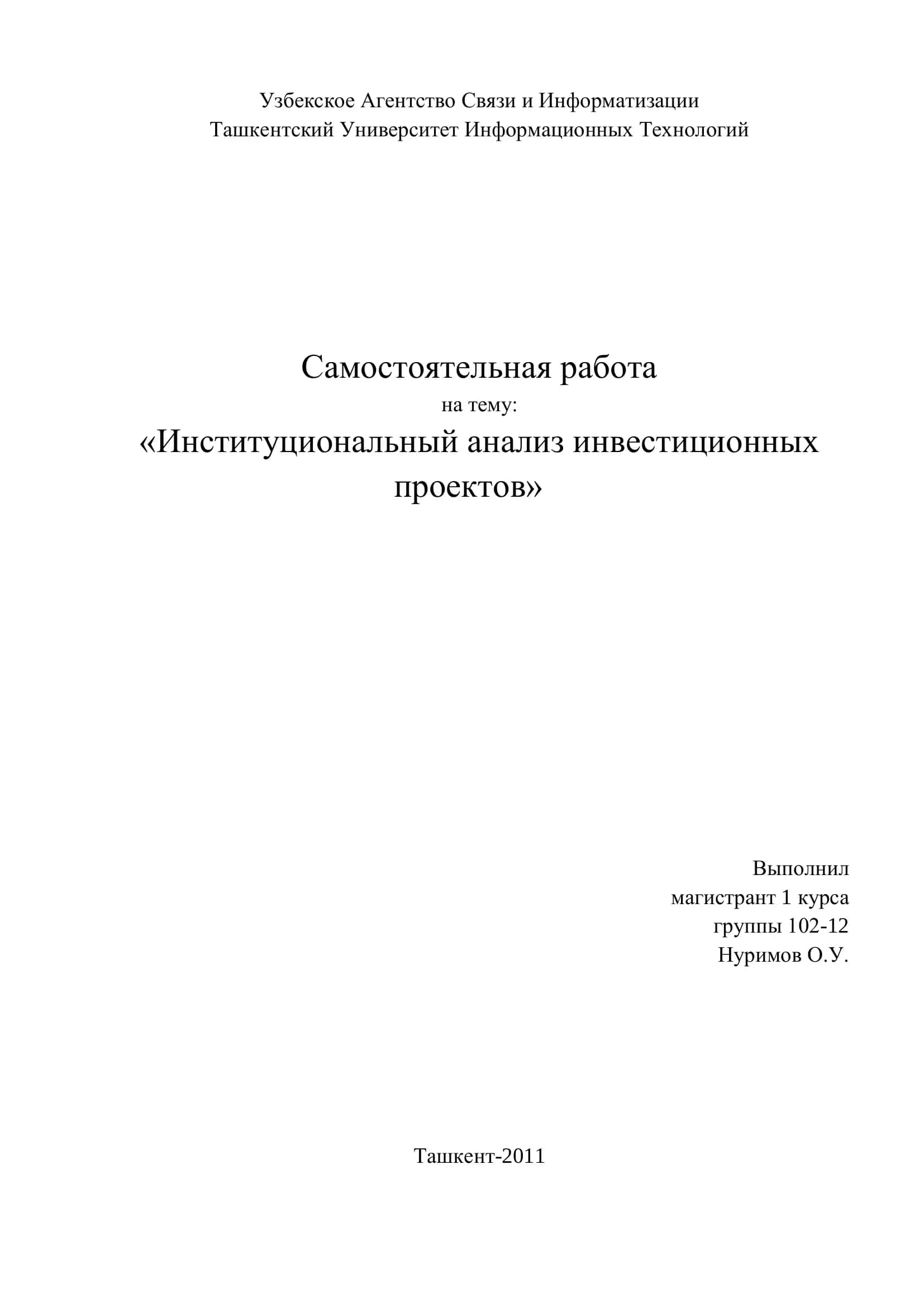 Институциональный анализ инвестиционных проектов 1