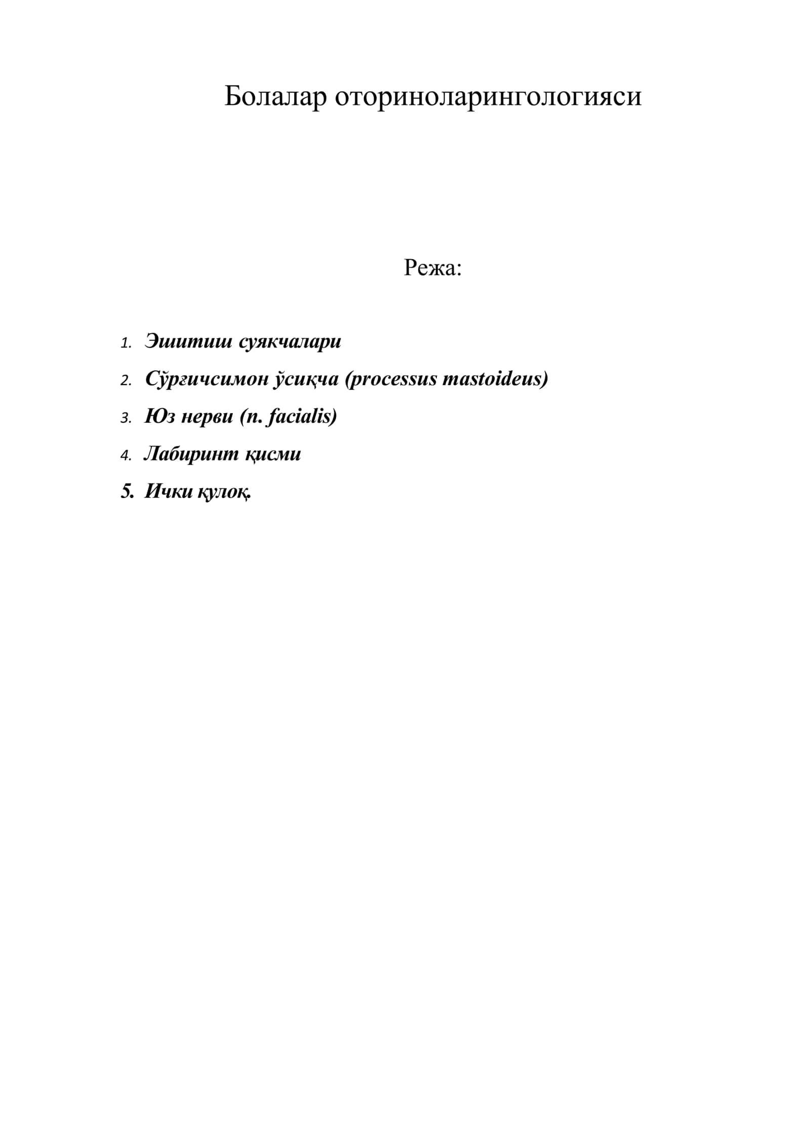 Болалар оториноларингологияси 1