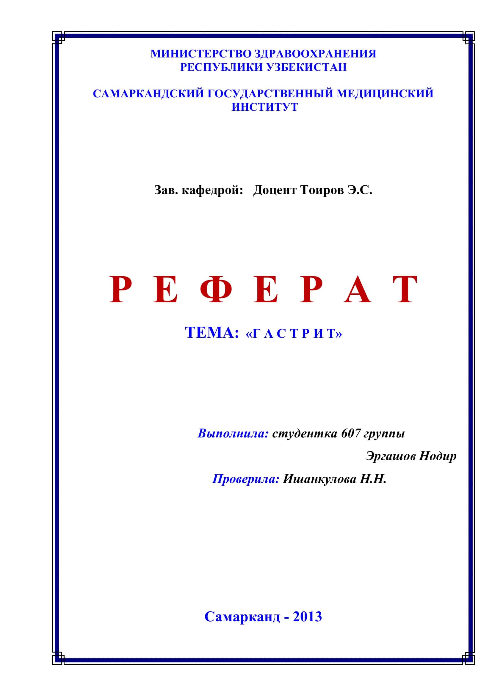 "Реферат: «Гастрит»" 1