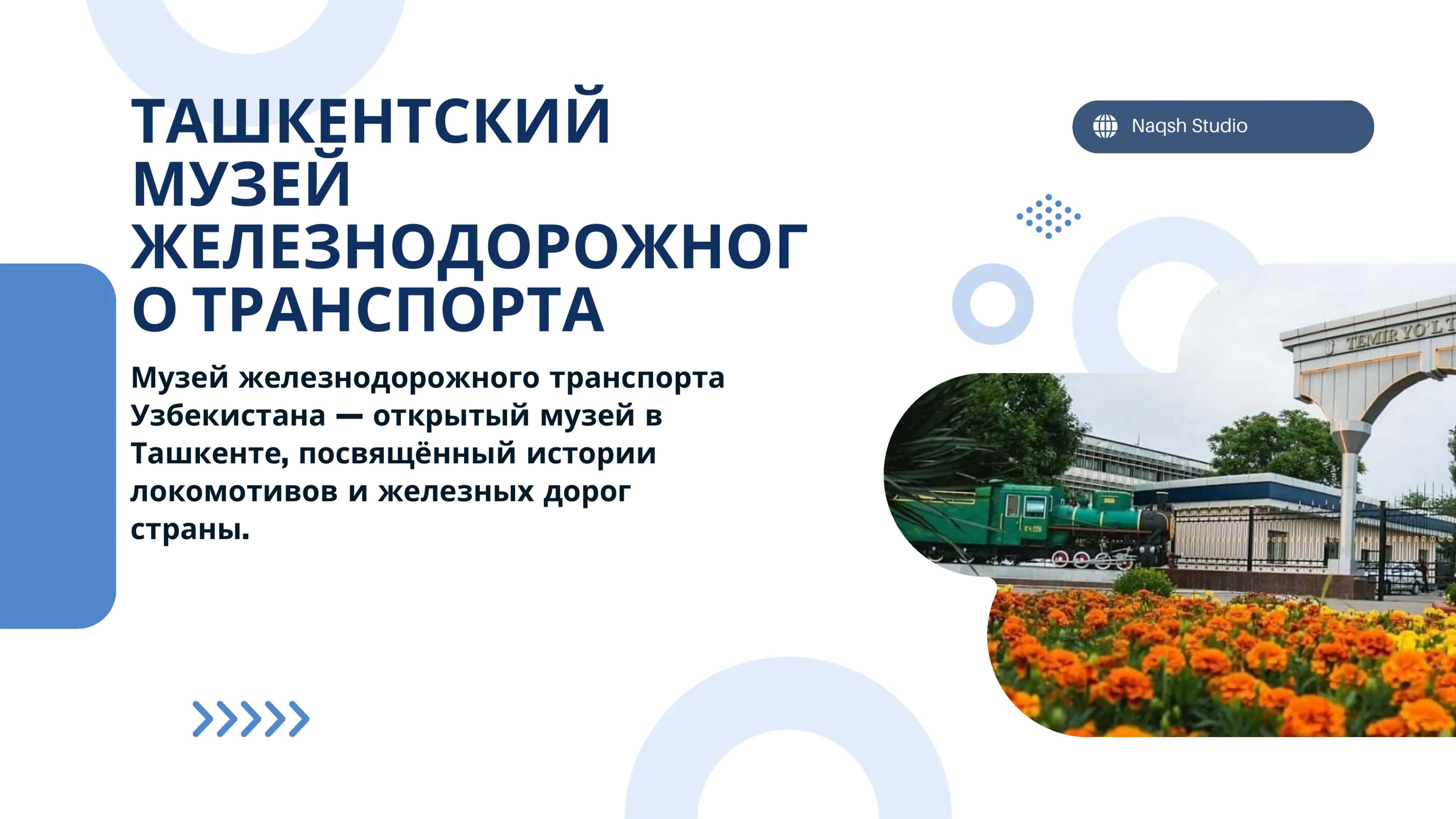 Toshkent temir yo‘l transporti muzeyi haqida taqdimot. (Rus tilida) 1