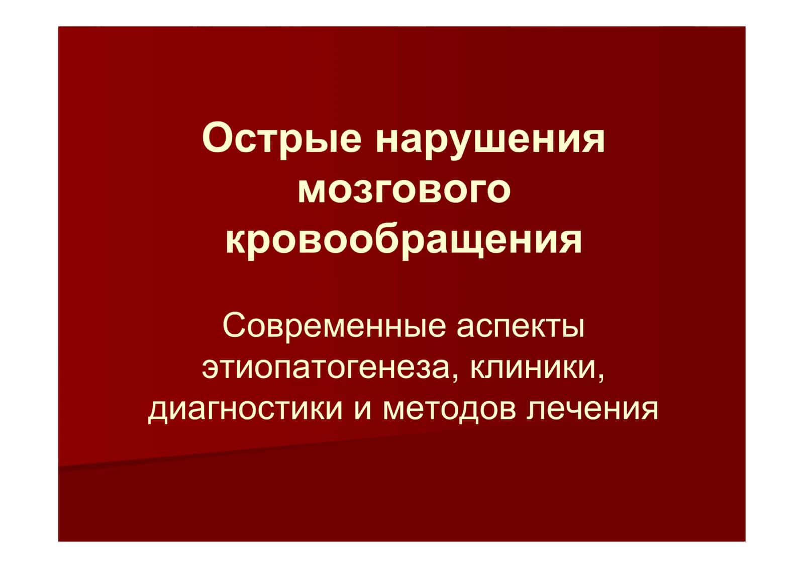 Инсульт Острые нарушения мозгового кровообращения 1