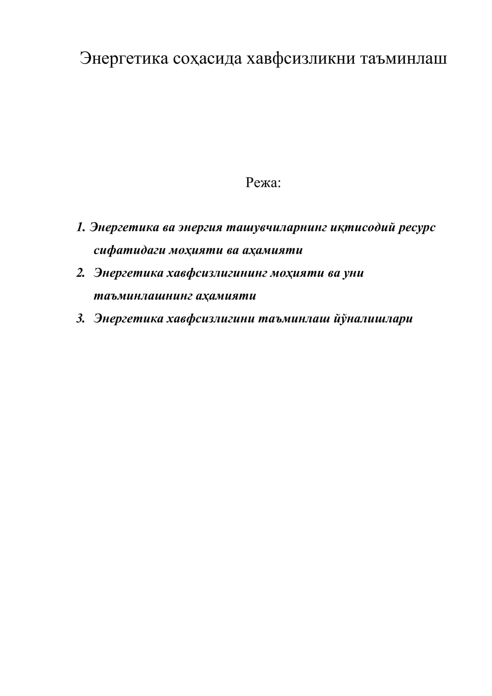 Энергетика соҳасида хавфсизликни таъминлаш 1