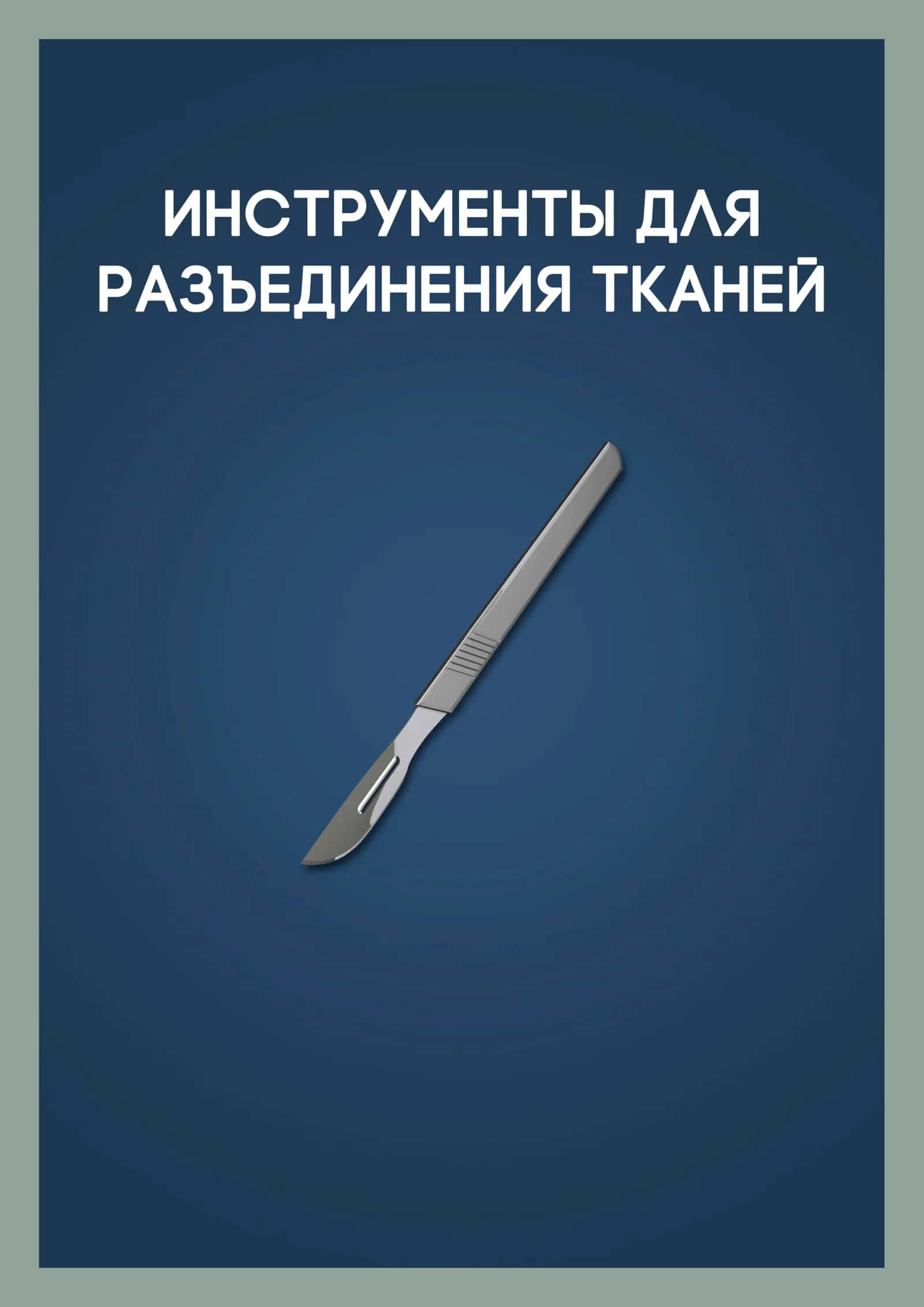 Скальпели 1
