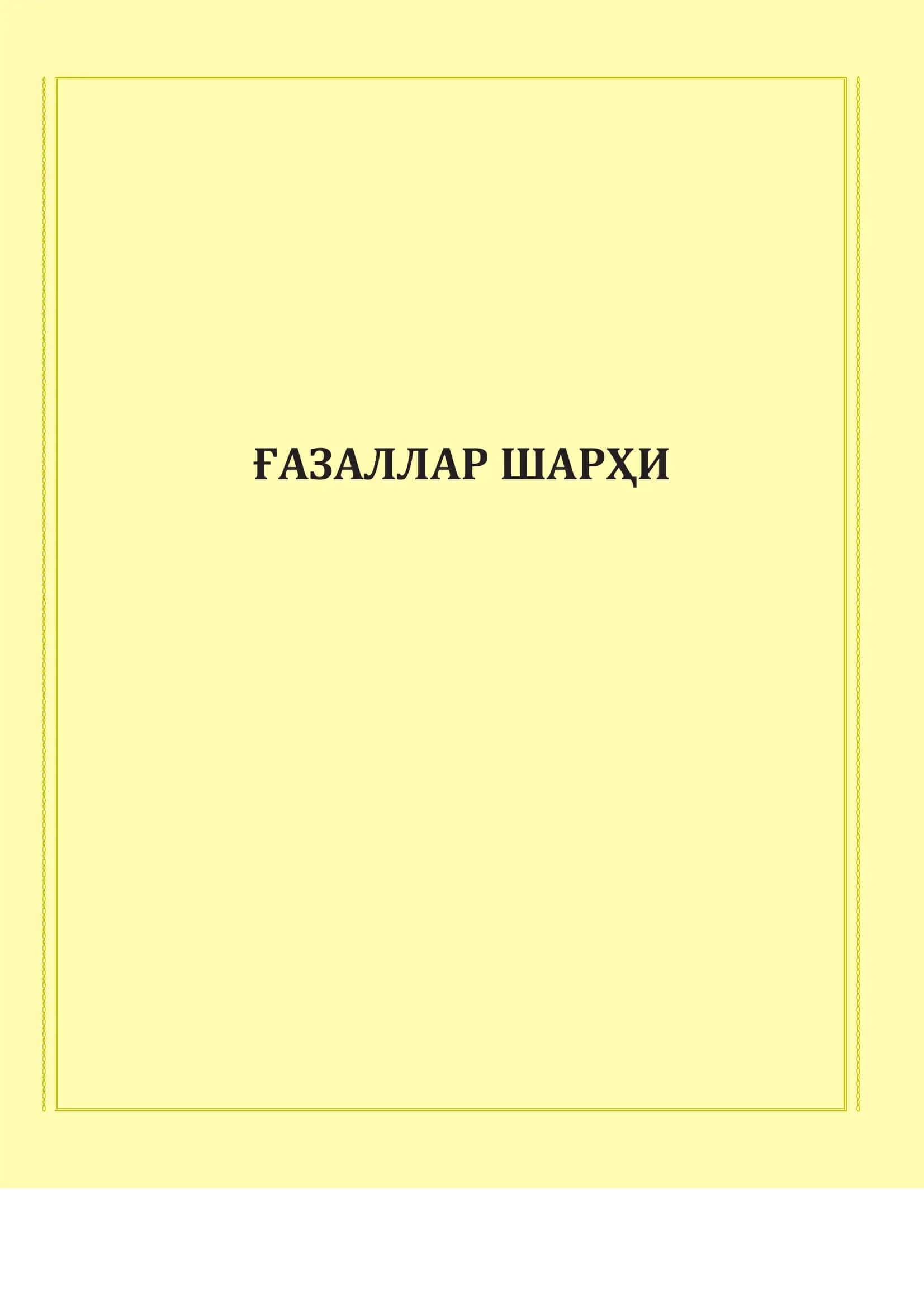 ҒАЗАЛЛАР ШАРҲИ 1