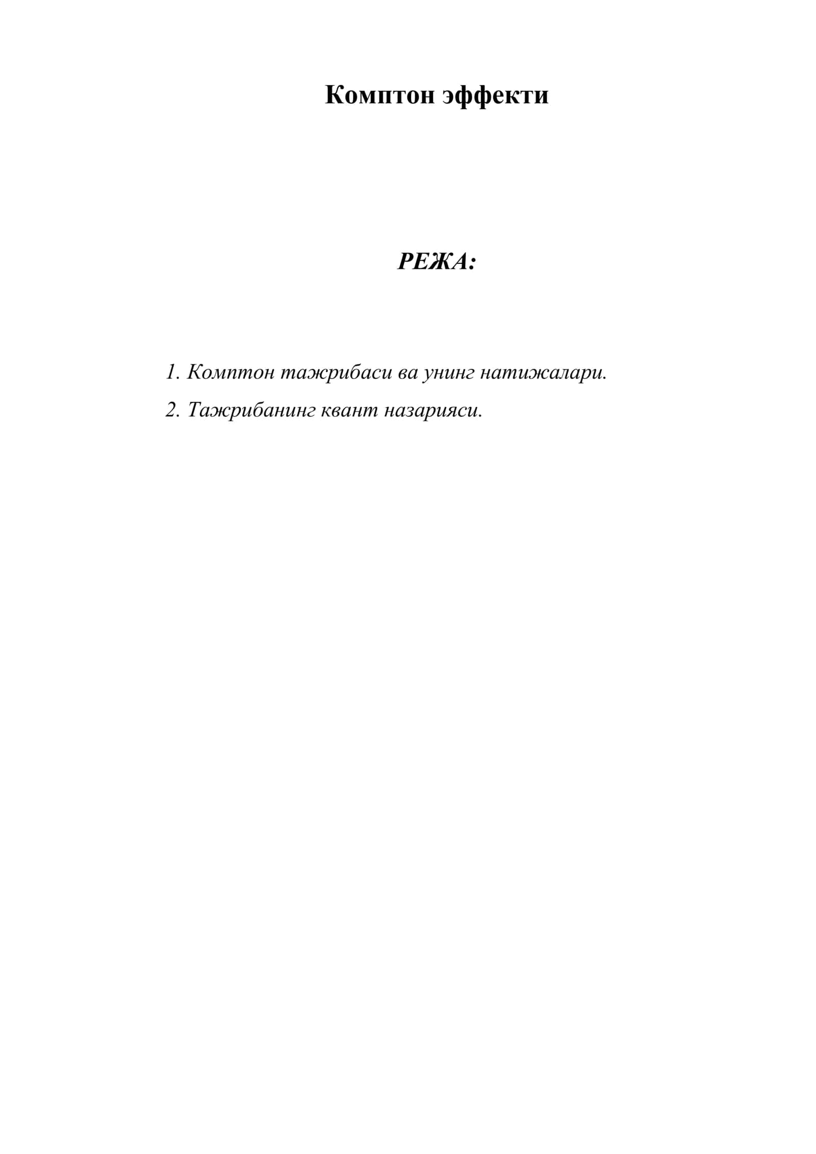 Комптон эффекти 1