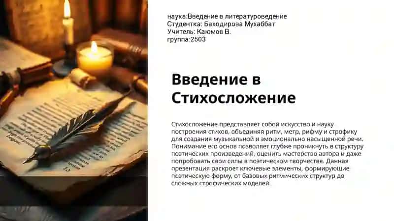 Введение в Стихосложение