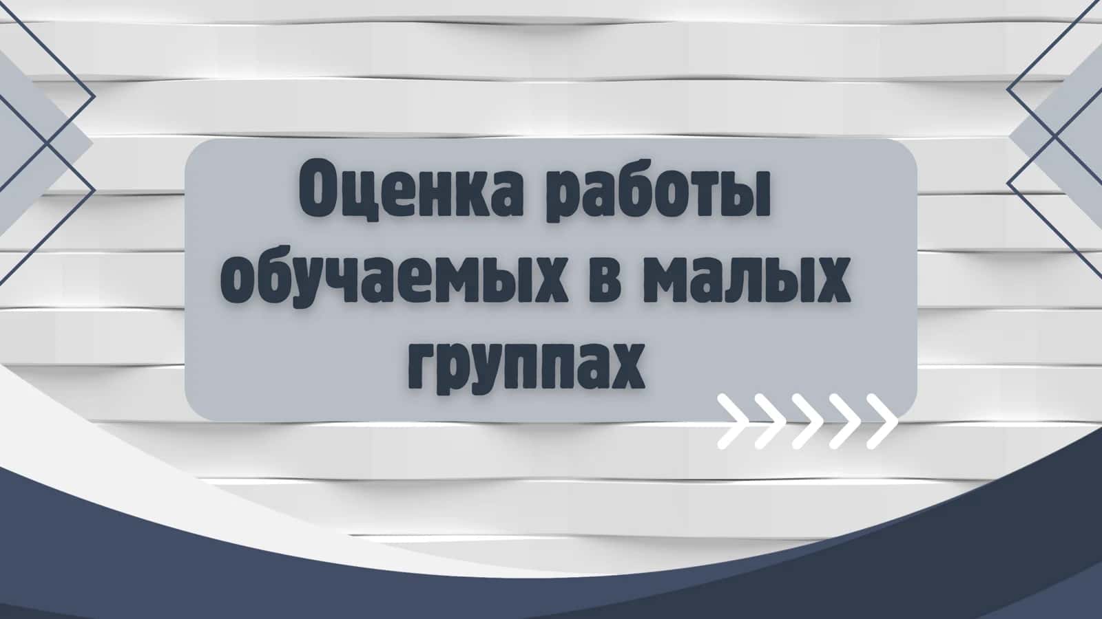 Оценка работы обучаемых в малых группах 1