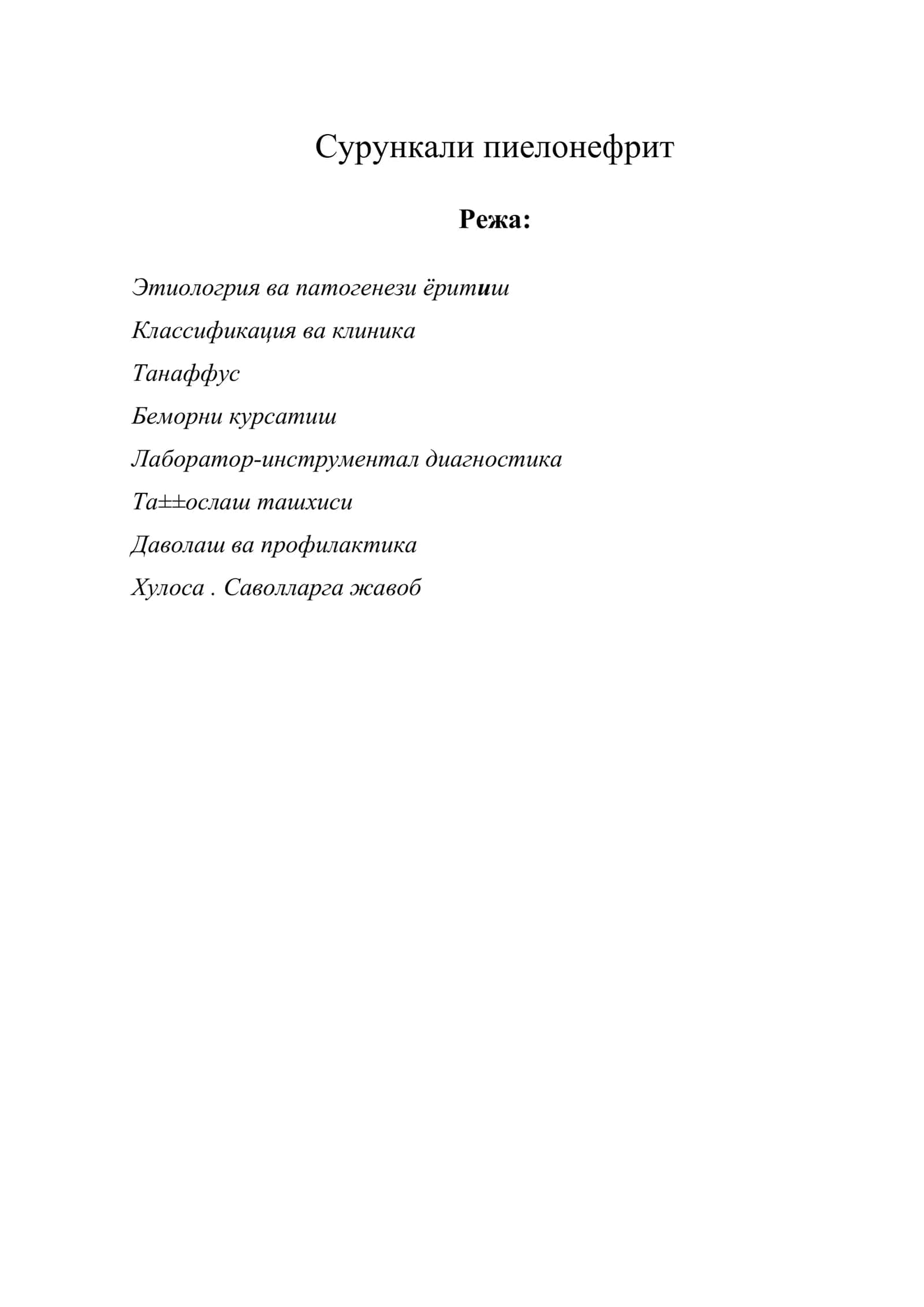 СУРУНКАЛИ ПИЕЛОНЕФРИТ (СП) 1