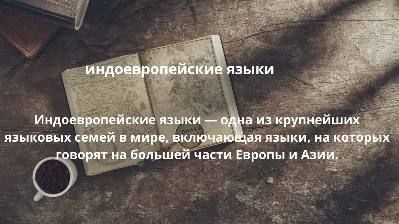 Призинтация.Тема Индоевропейский язык. 1