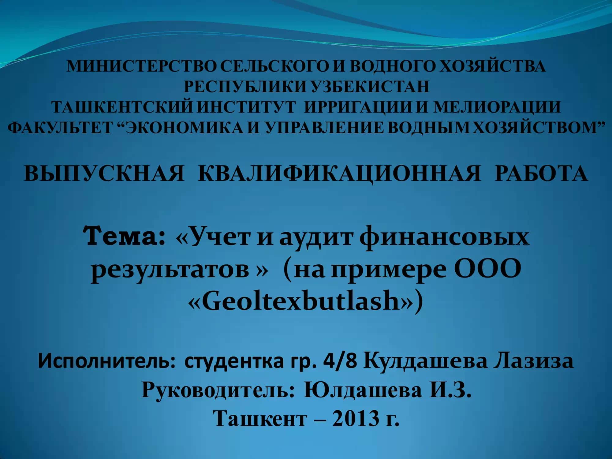Учет и аудит финансовых результатов 1