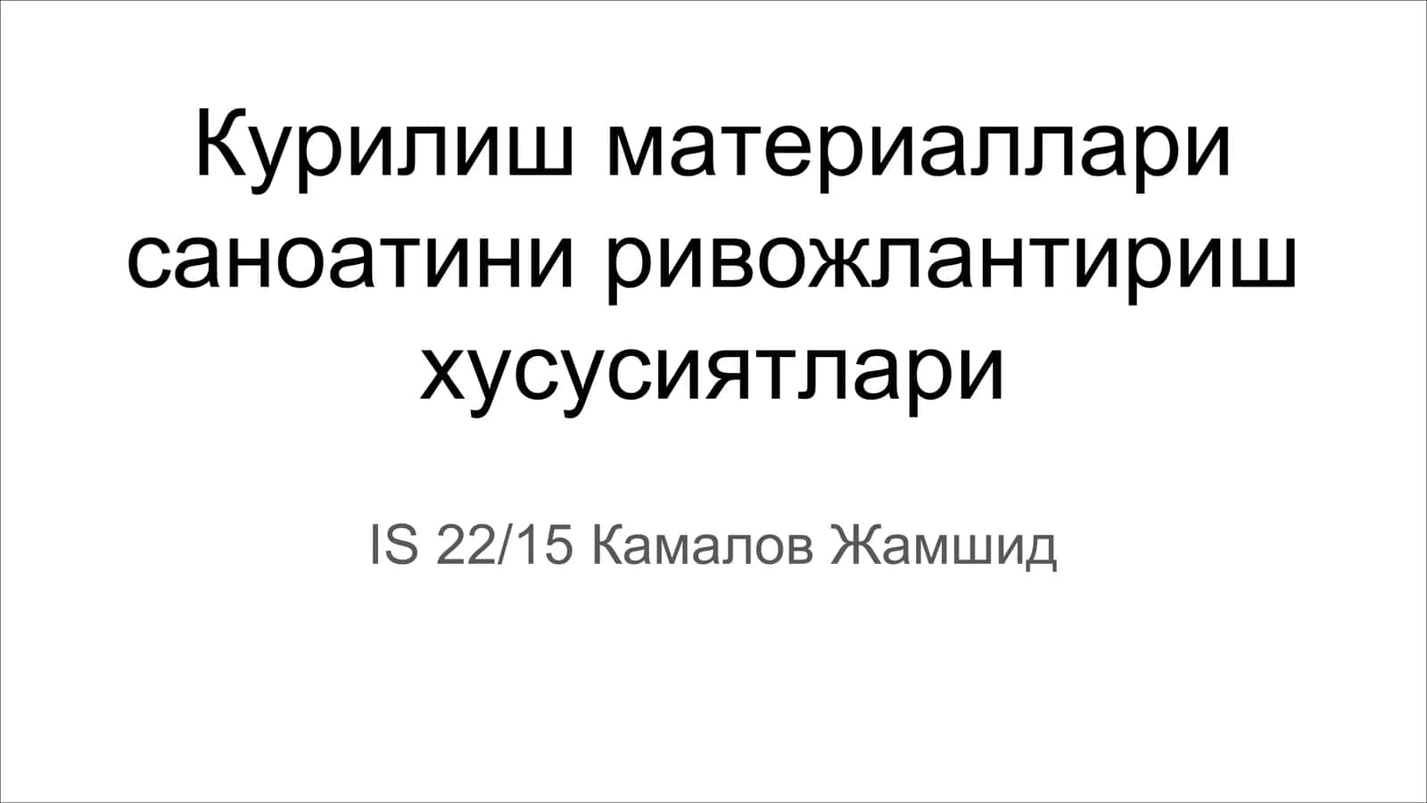 Курилиш материаллари 1