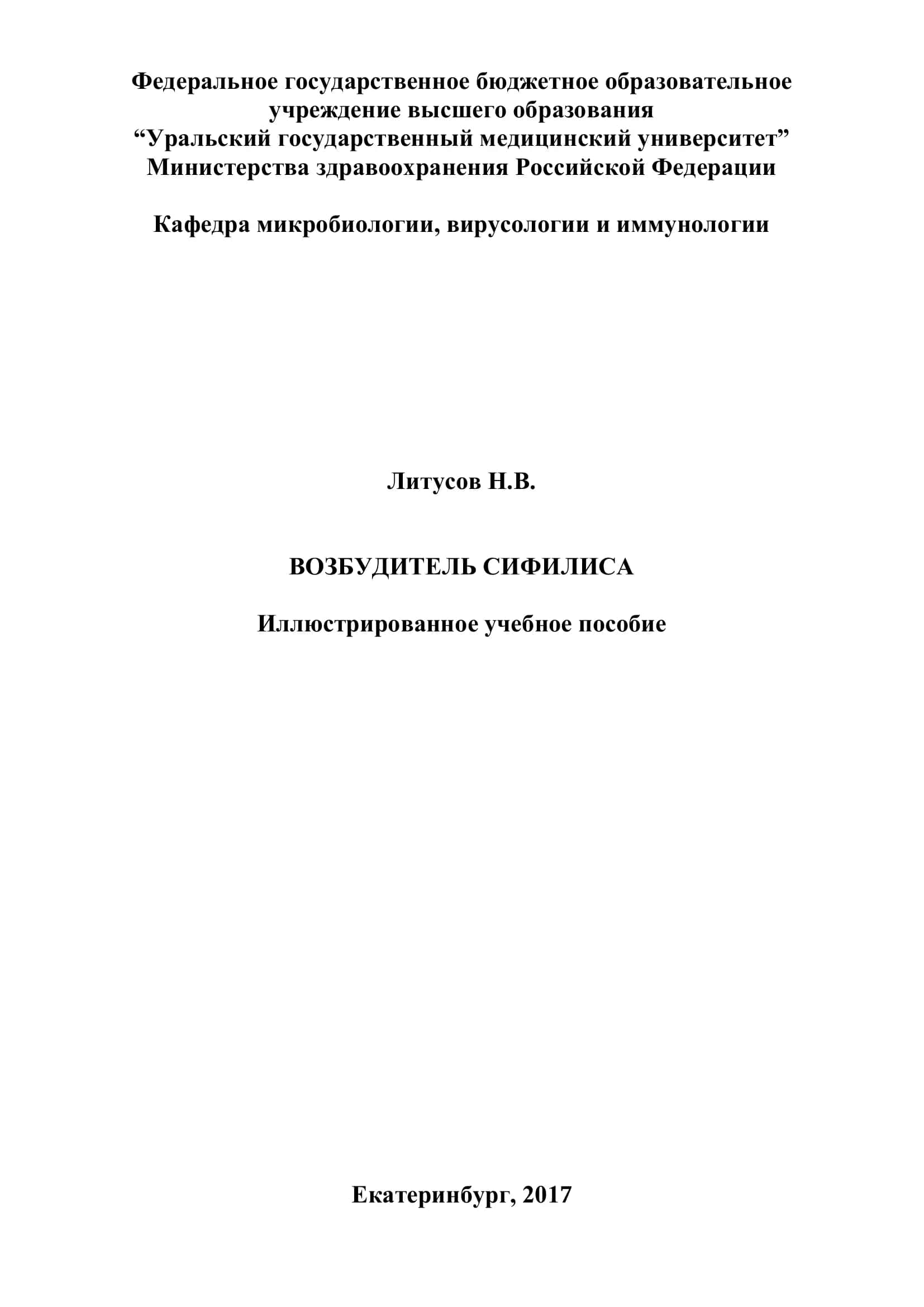 Возбудитель сифилиса. Иллюстрированное учебное пособие 1