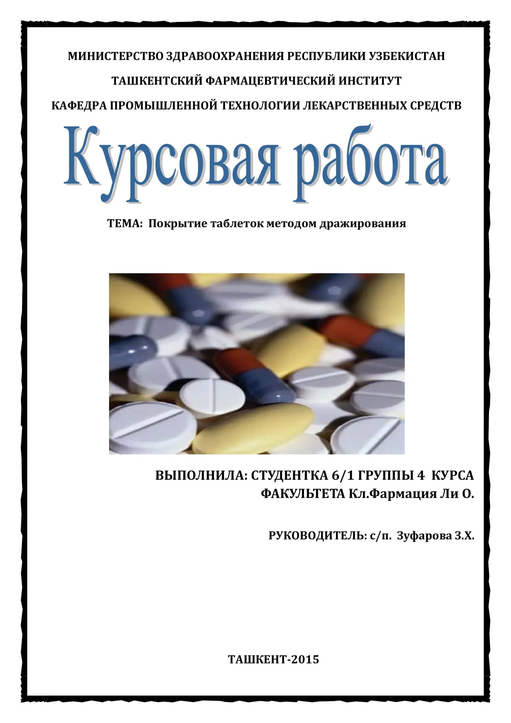 Покрытие таблеток методом дражирования 1