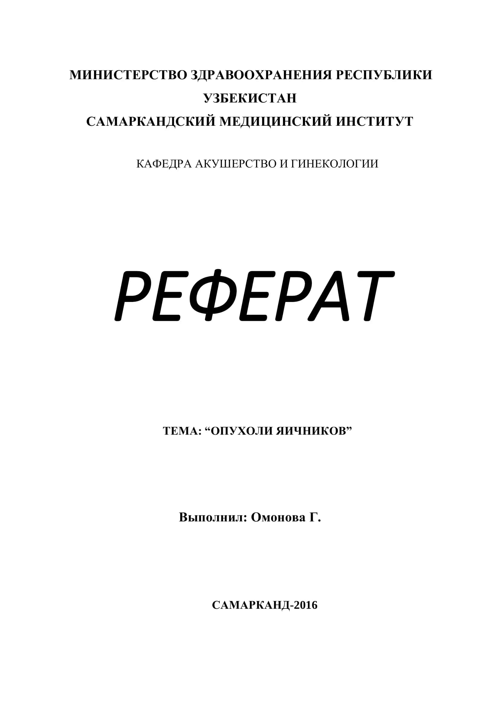 Реферат: "Опухоли яичников" 1