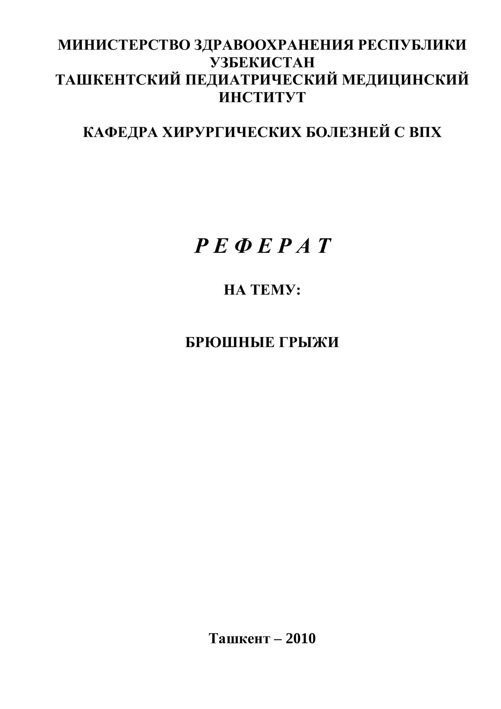 Брюшные грыжи 1