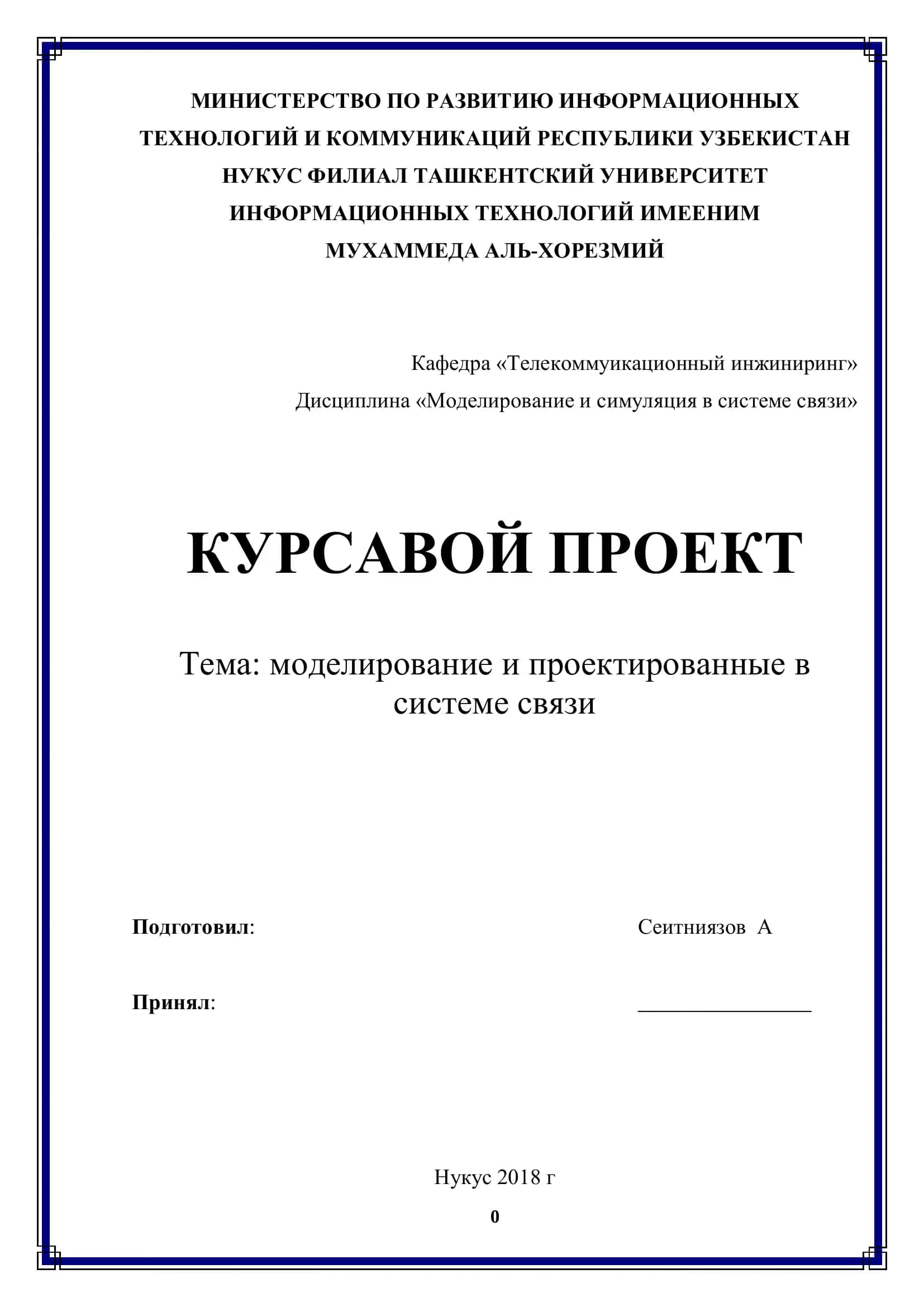 Дисциплина «Моделирование и симуляция в системе связи» 1