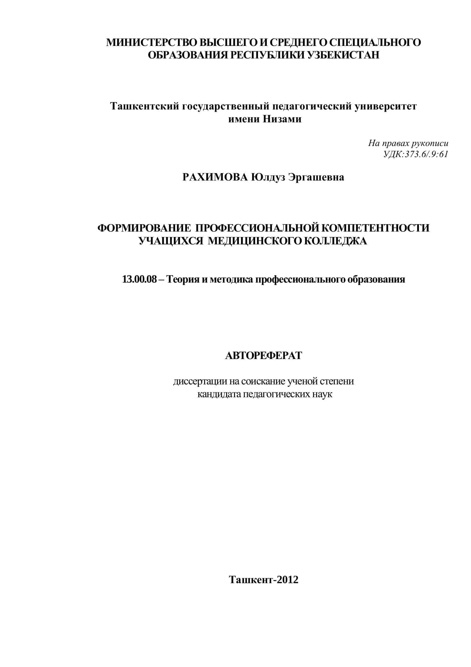ФОРМИРОВАНИЕ ПРОФЕССИОНАЛЬНОЙ КОМПЕТЕНТНОСТИ УЧАЩИХСЯ МЕДИЦИНСКОГО КОЛЛЕДЖА 1