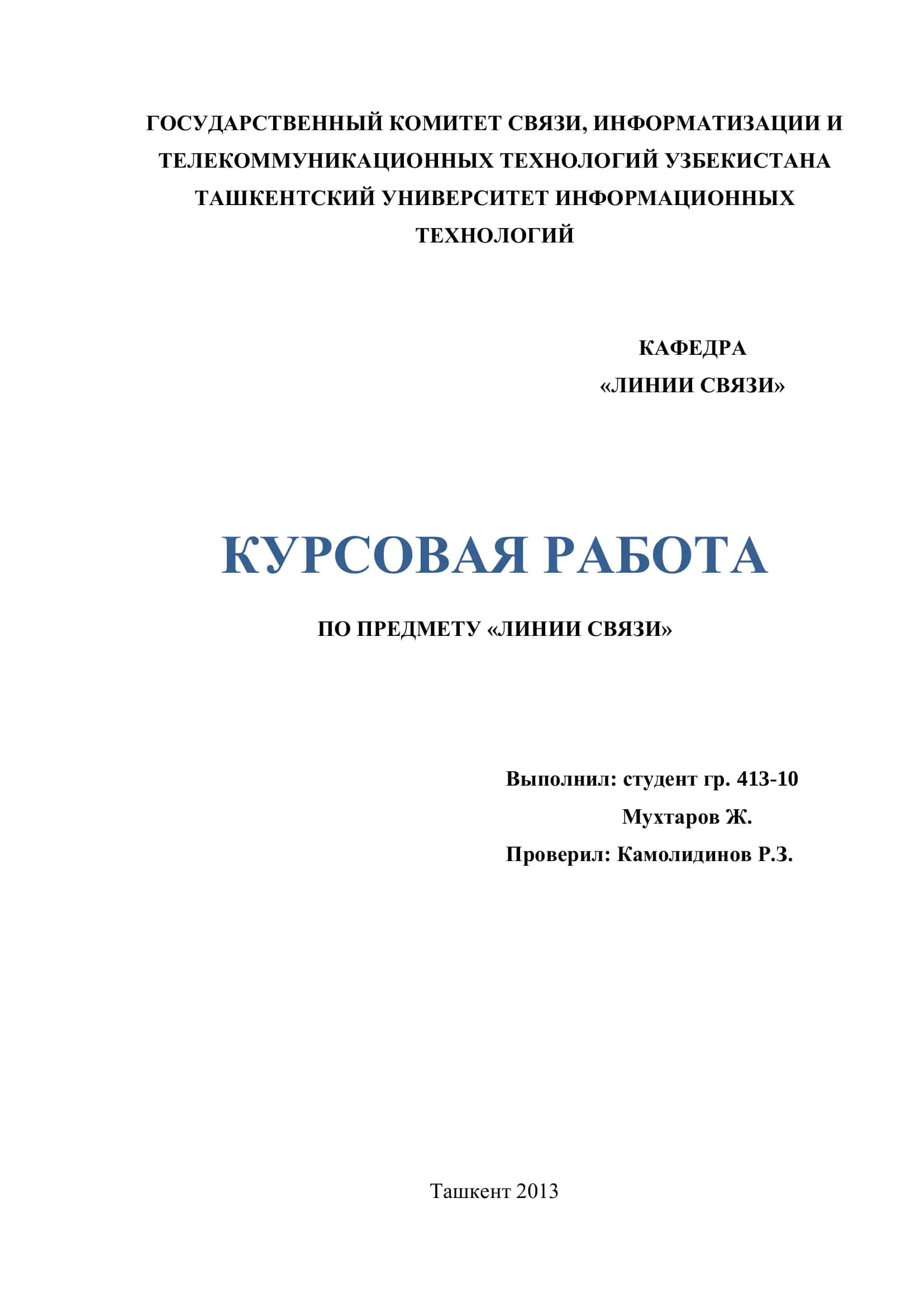 КУРСОВАЯ РАБОТА ПО ПРЕДМЕТУ «ЛИНИИ СВЯЗИ» 1