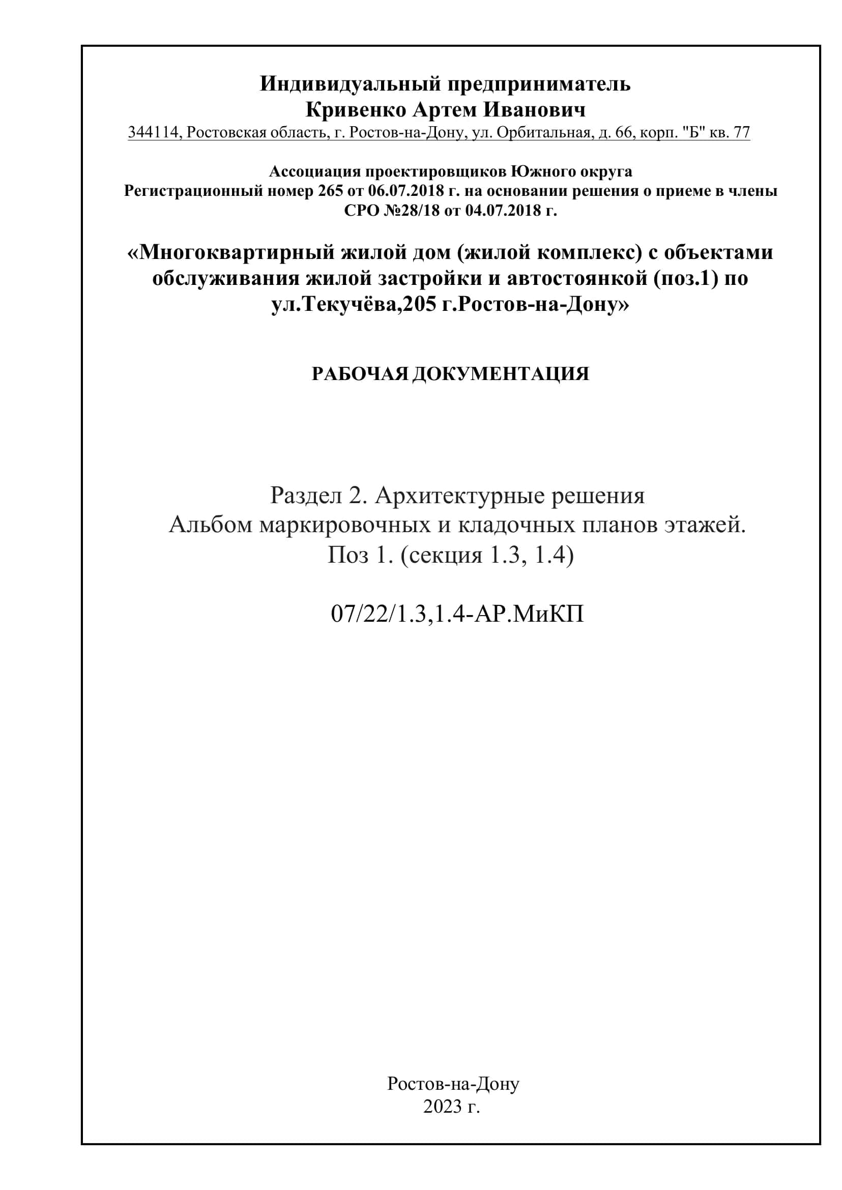 Альбом маркировочных и кладочных планов этажей 1