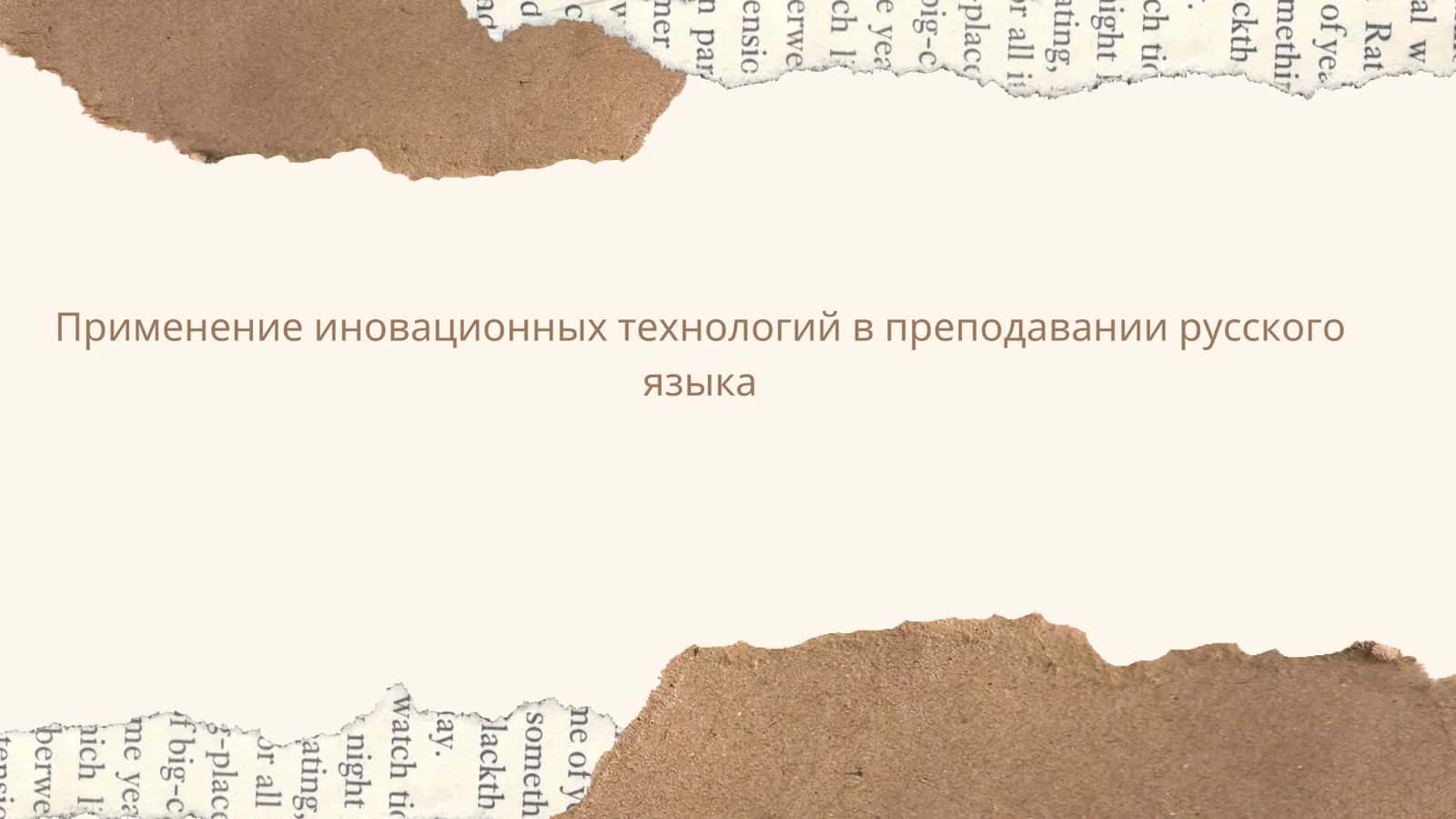 Применение иновационных технологий в преподавании русского языка 1