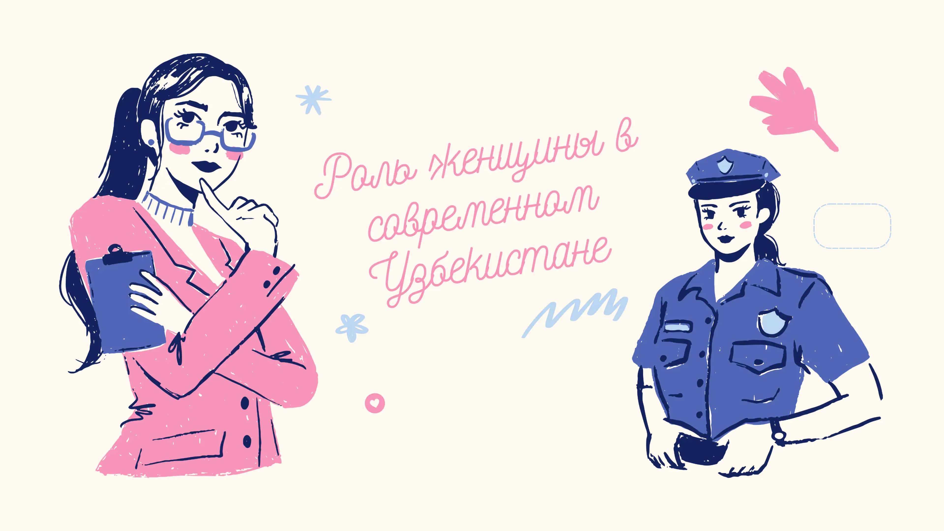 Роль женщины в современном Узбекистане 1