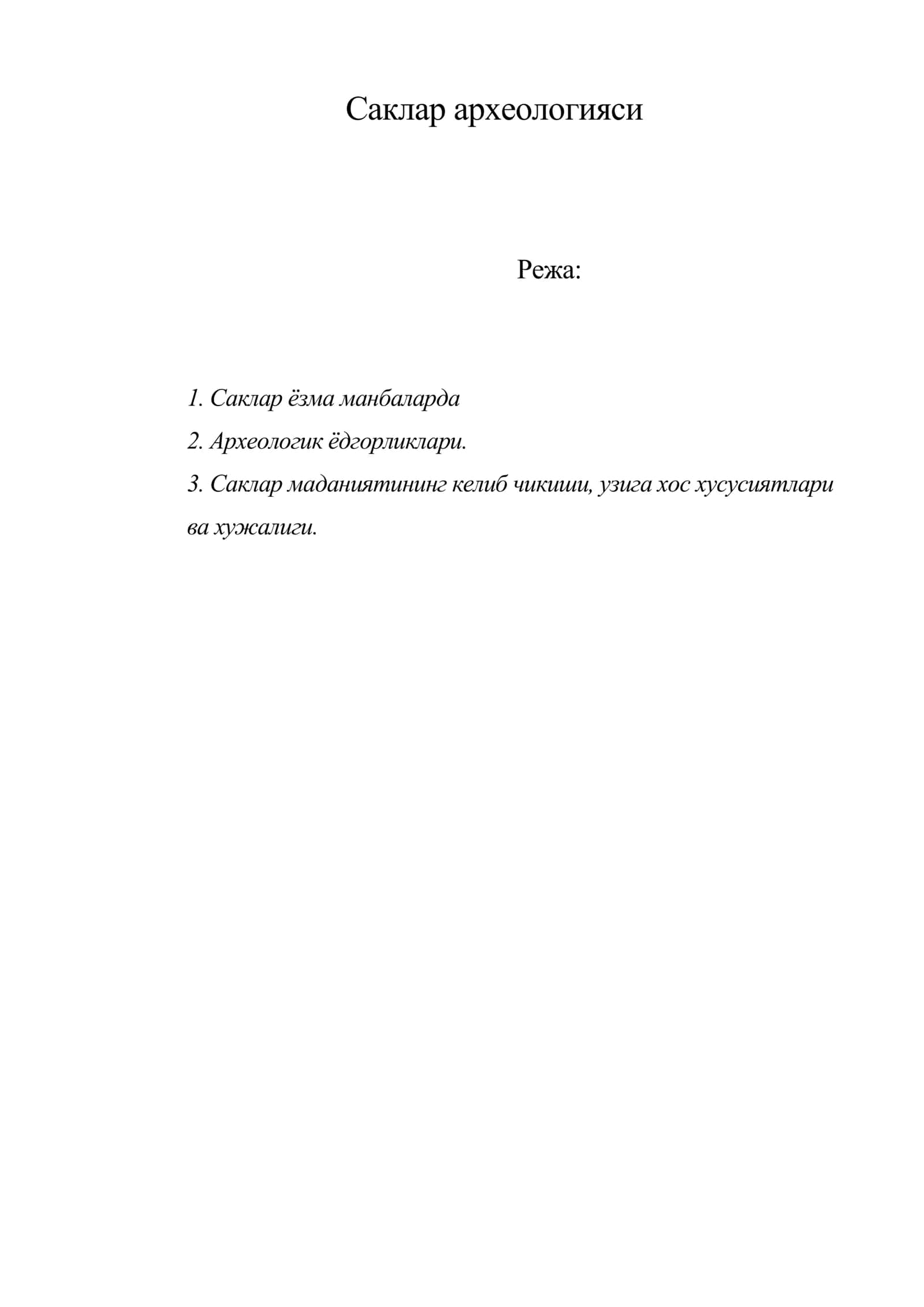Саклар археологияси 1