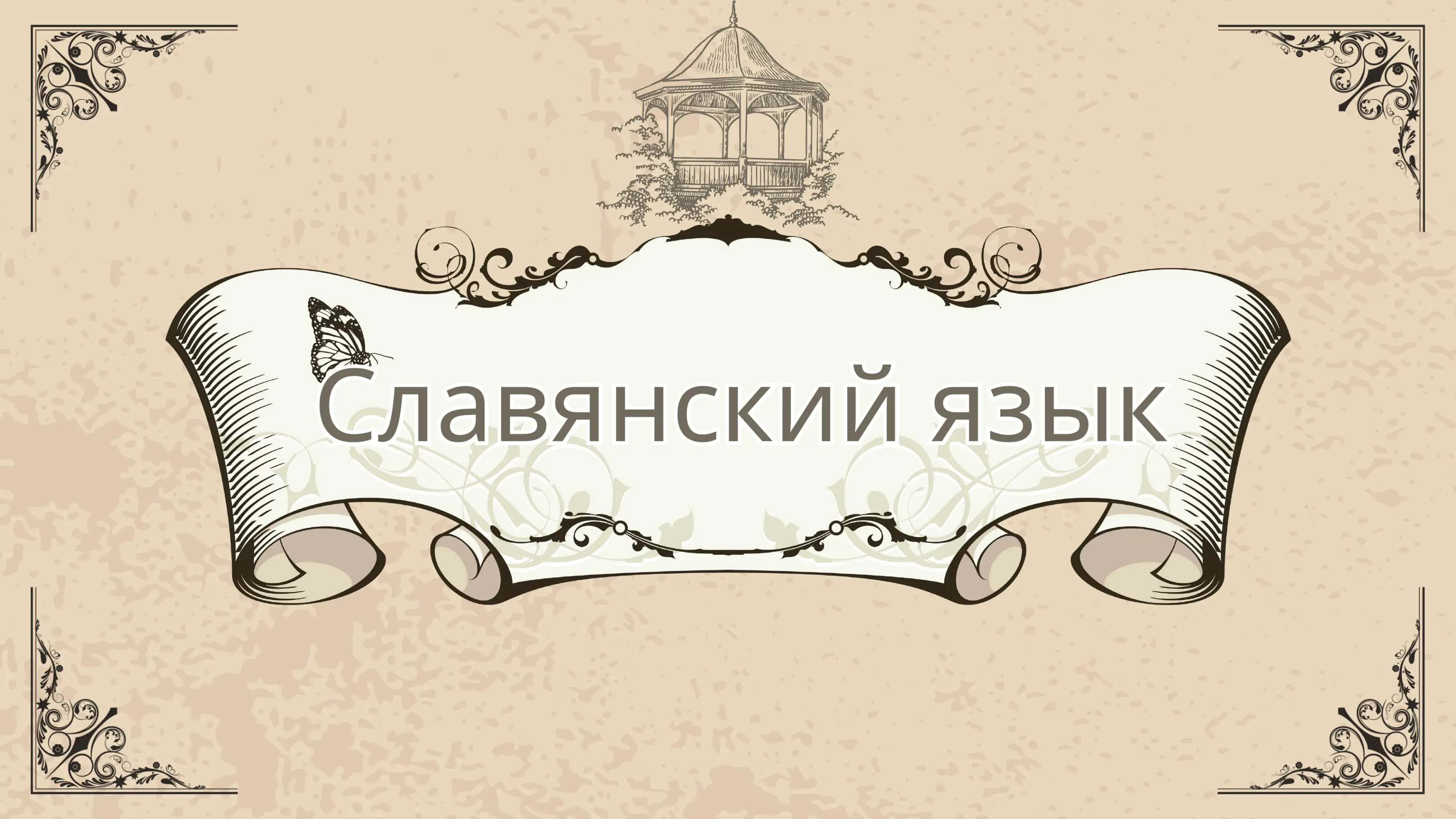 Славянский язык 1