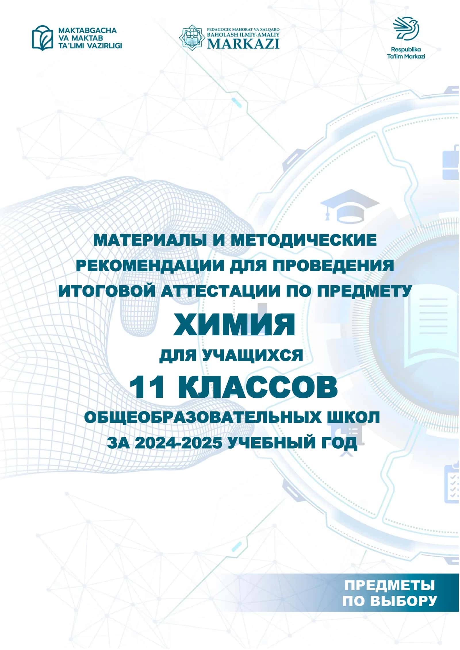 11_кл_Химия_2024_2025_итог_билеты. 1