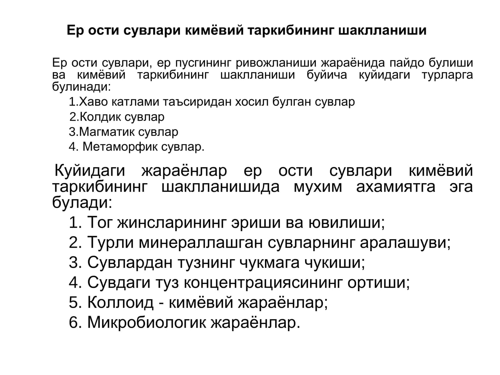 Ер ости сувлари кимёвий таркибининг шаклланиши 1