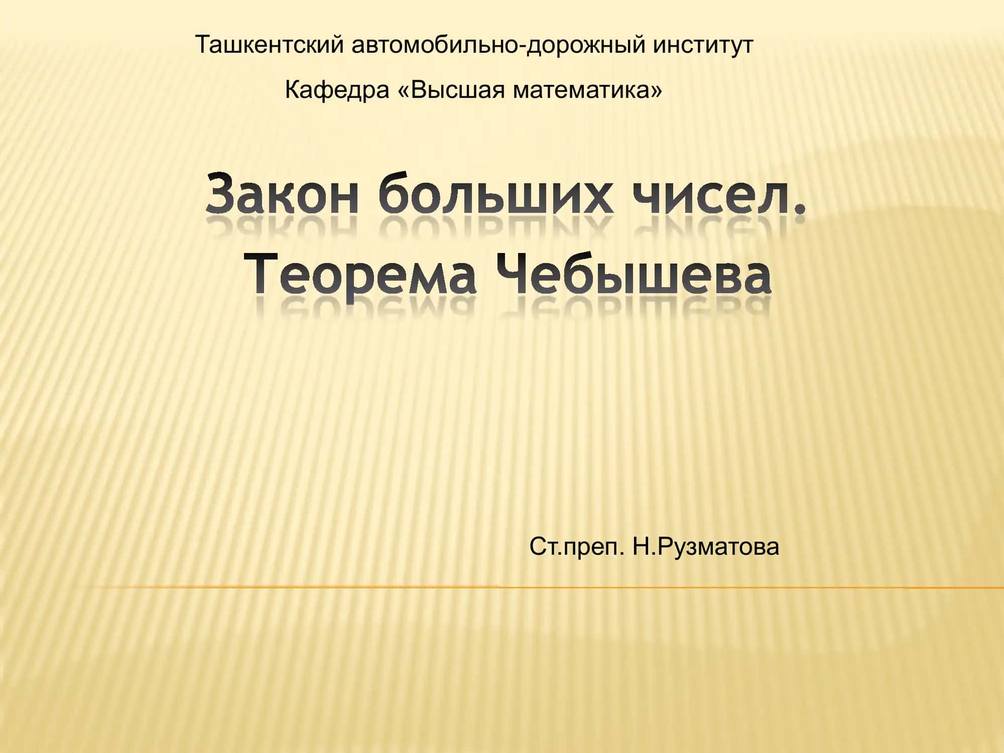 Закон больших чисел 1