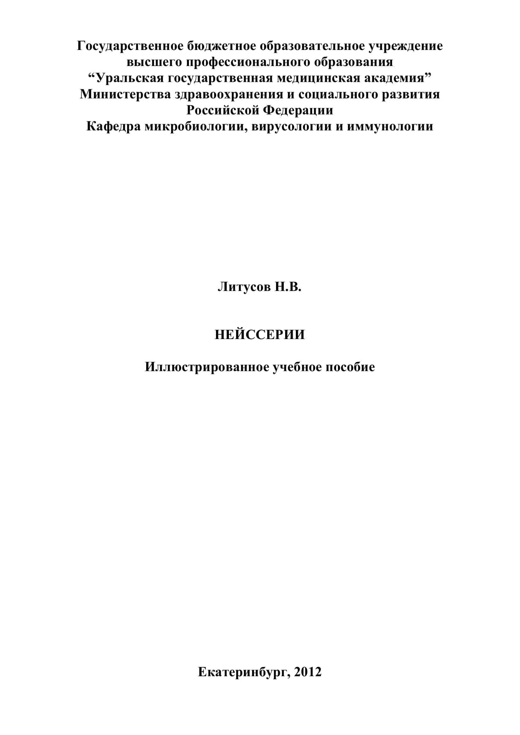 Нейссерии. Иллюстрированное учебное пособие 1
