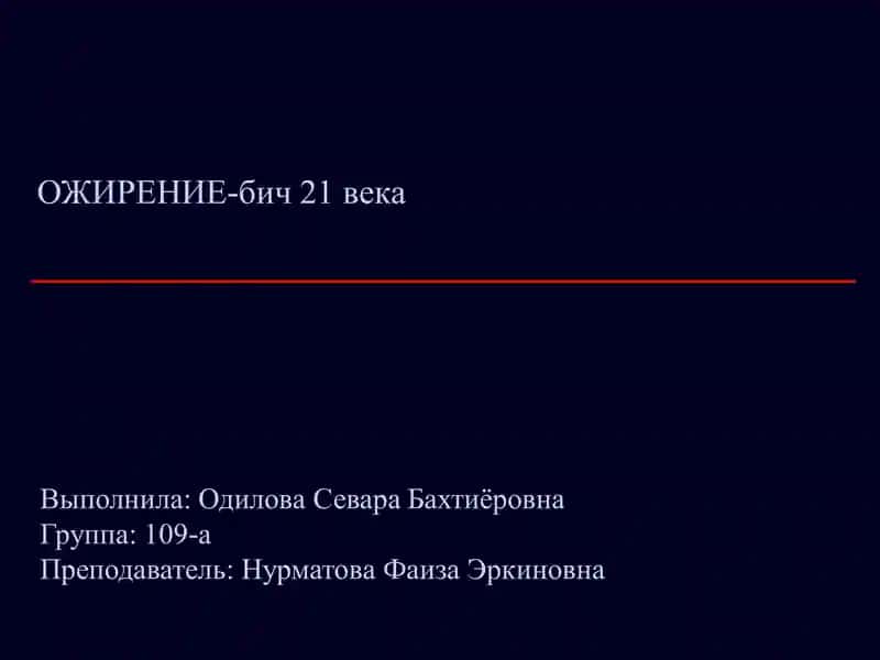 Ожирение-бич 21 века