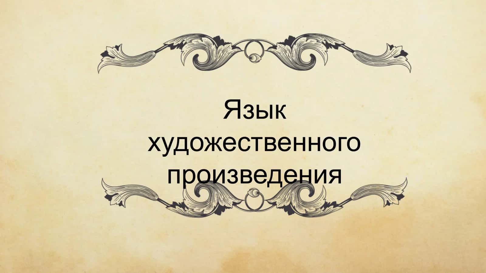 Язык художественного произведения 1
