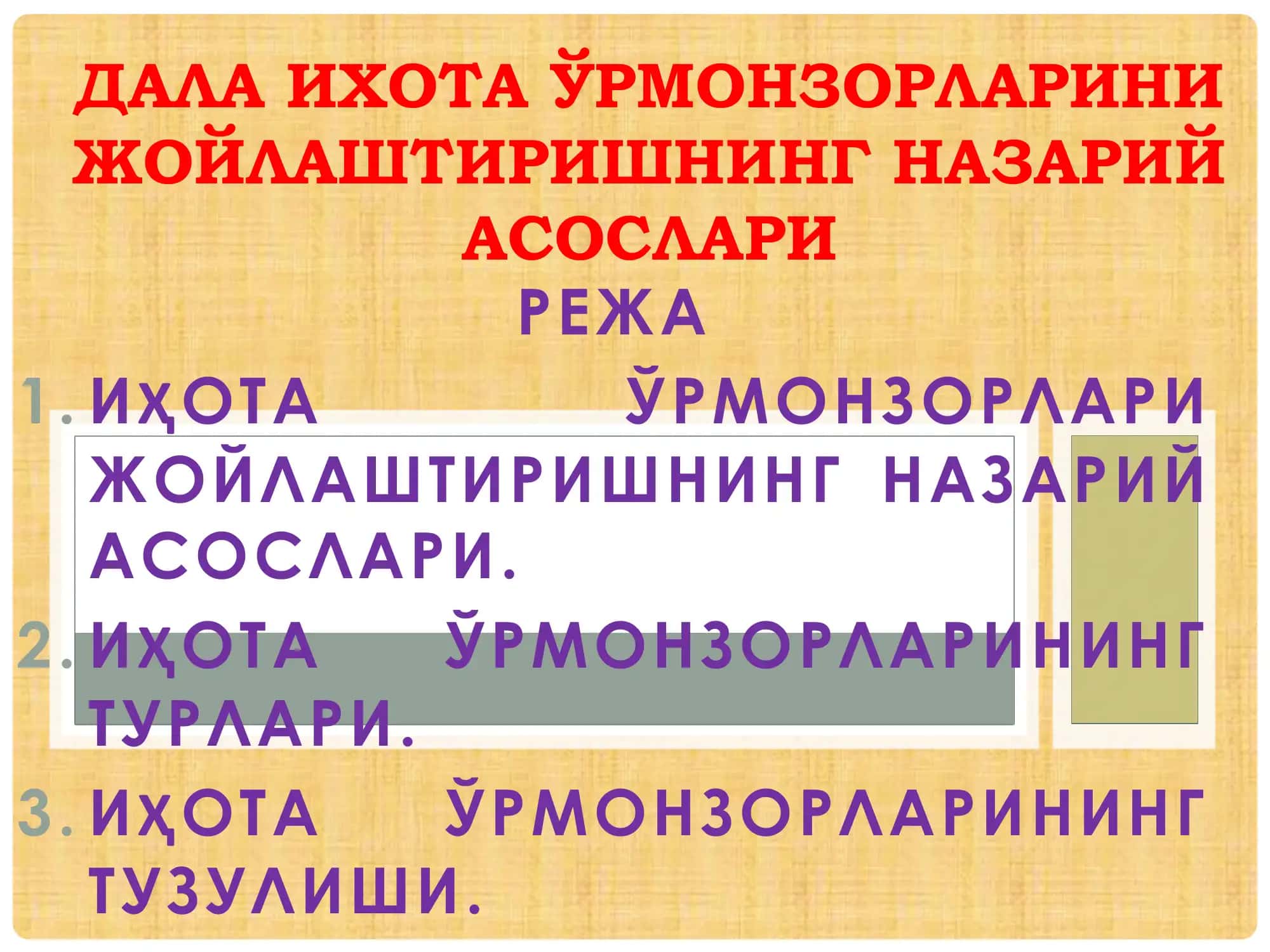 Иҳота Ўрмонзорлари 1