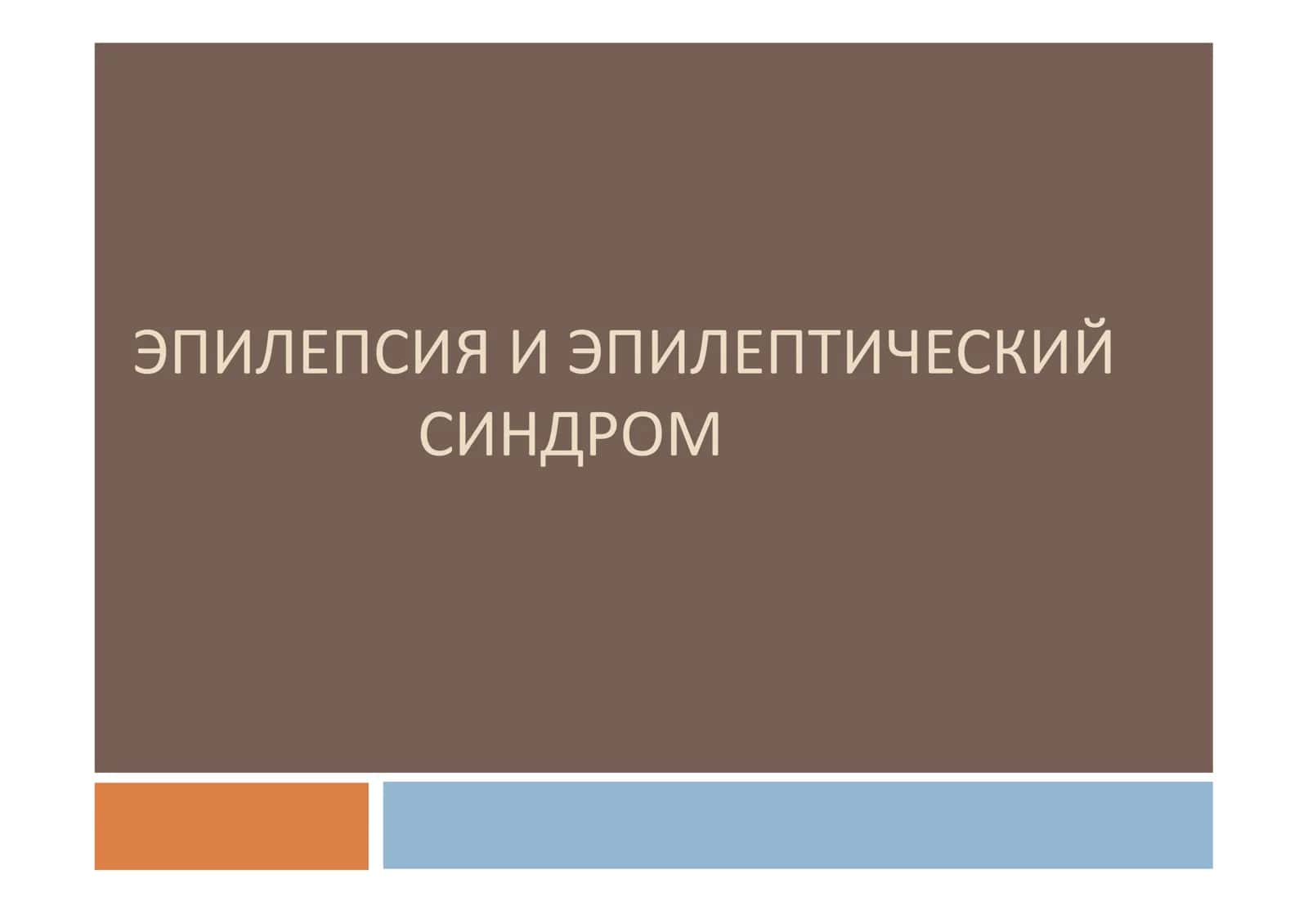 Эпилепсия И Эпилептический Синдром 1