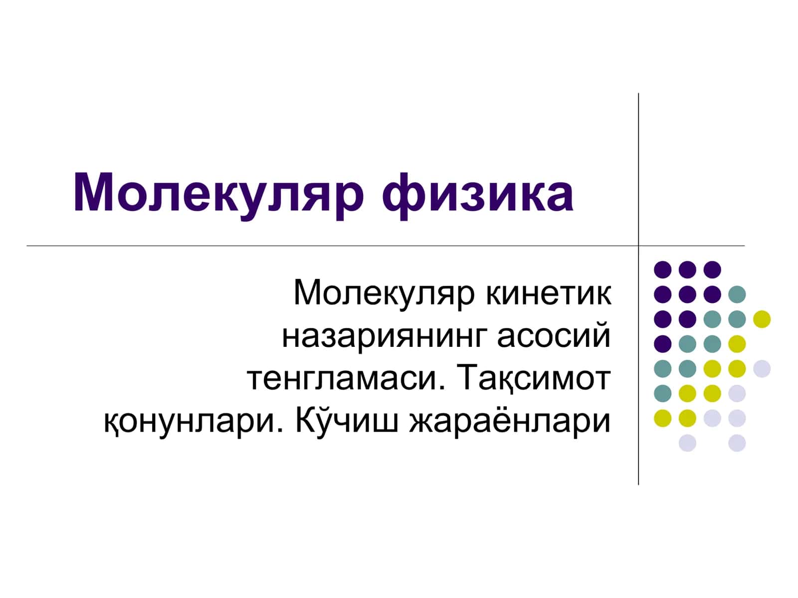 Молекуляр физика 1
