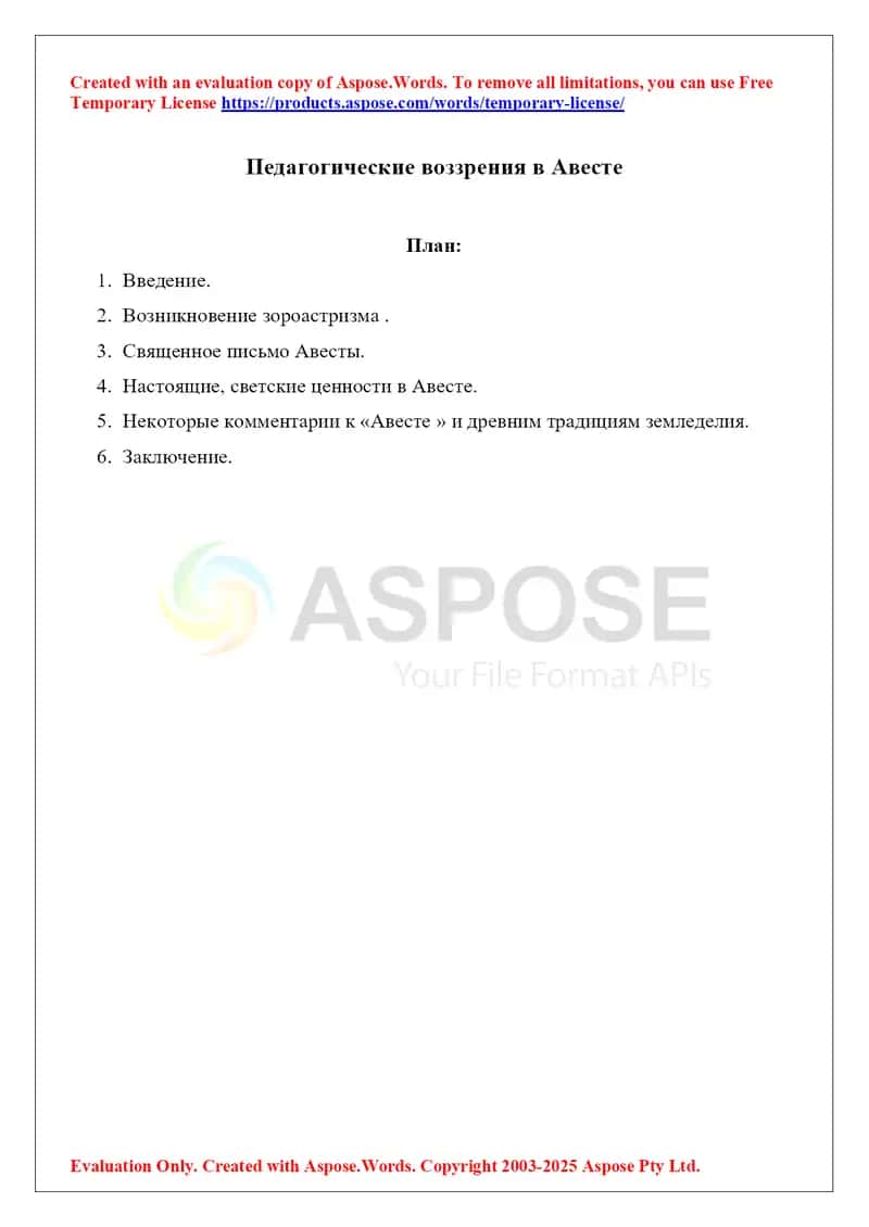 Педагогические воззрения в Авесте 1